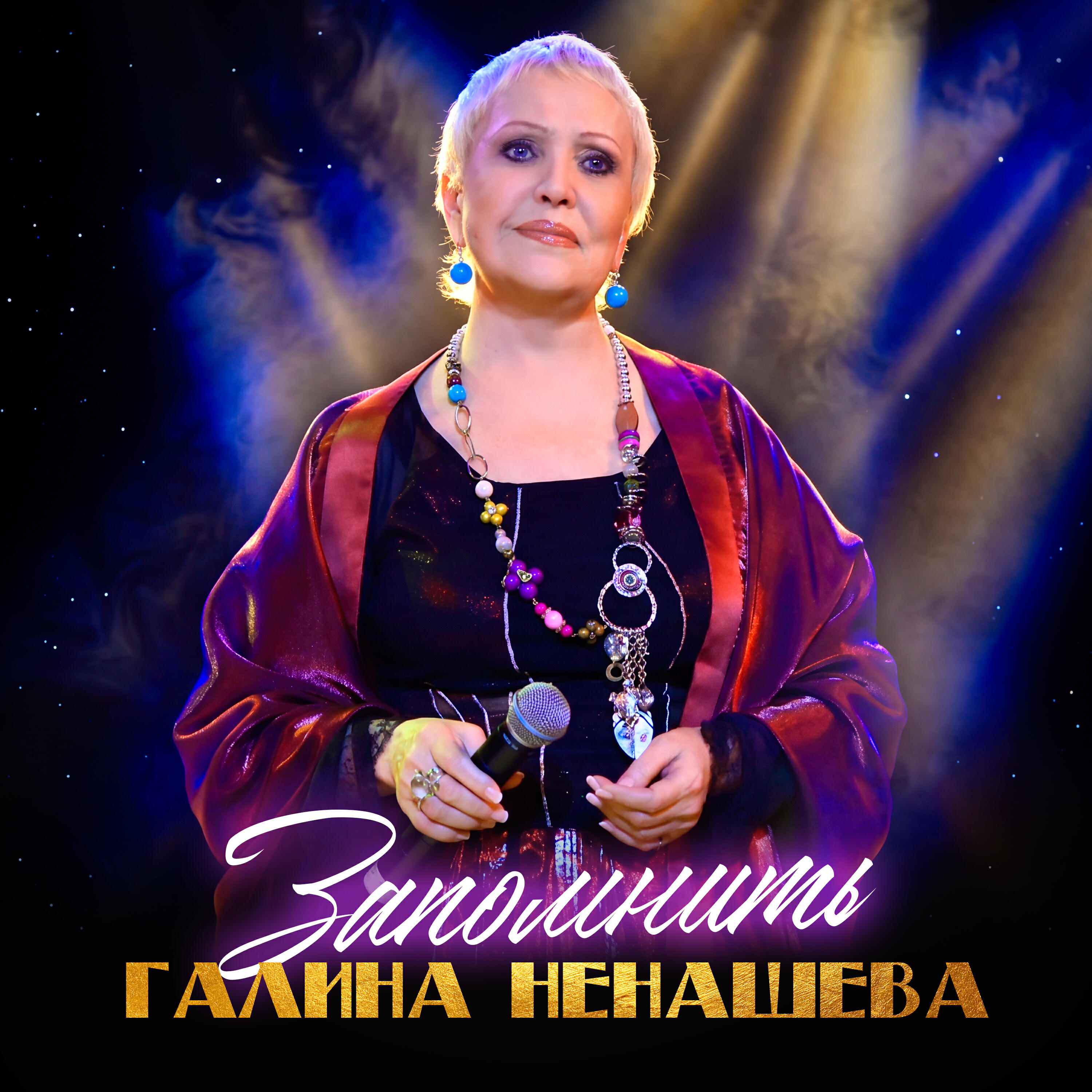 Альбом Запомнить исполнителя Галина Ненашева