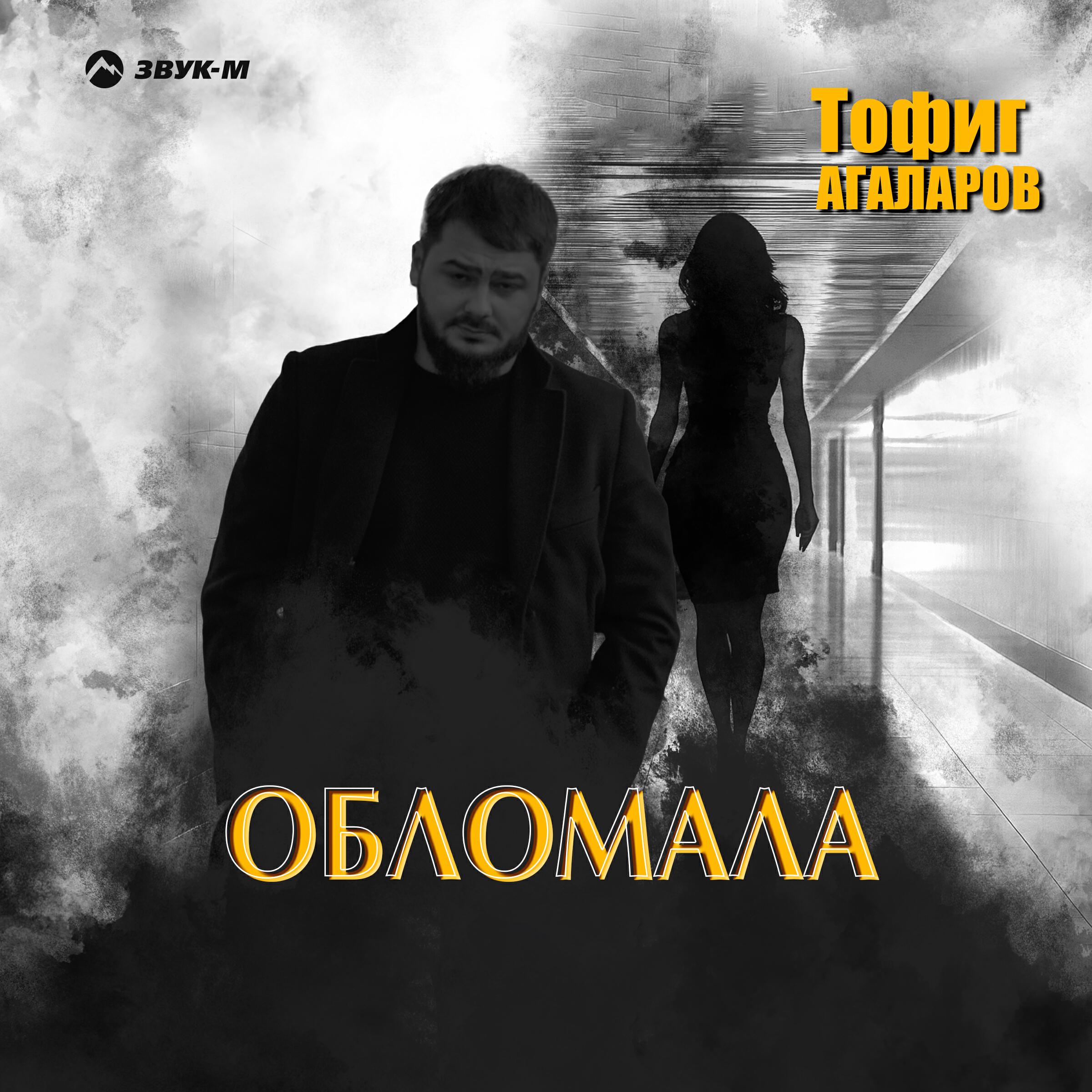 Обломала