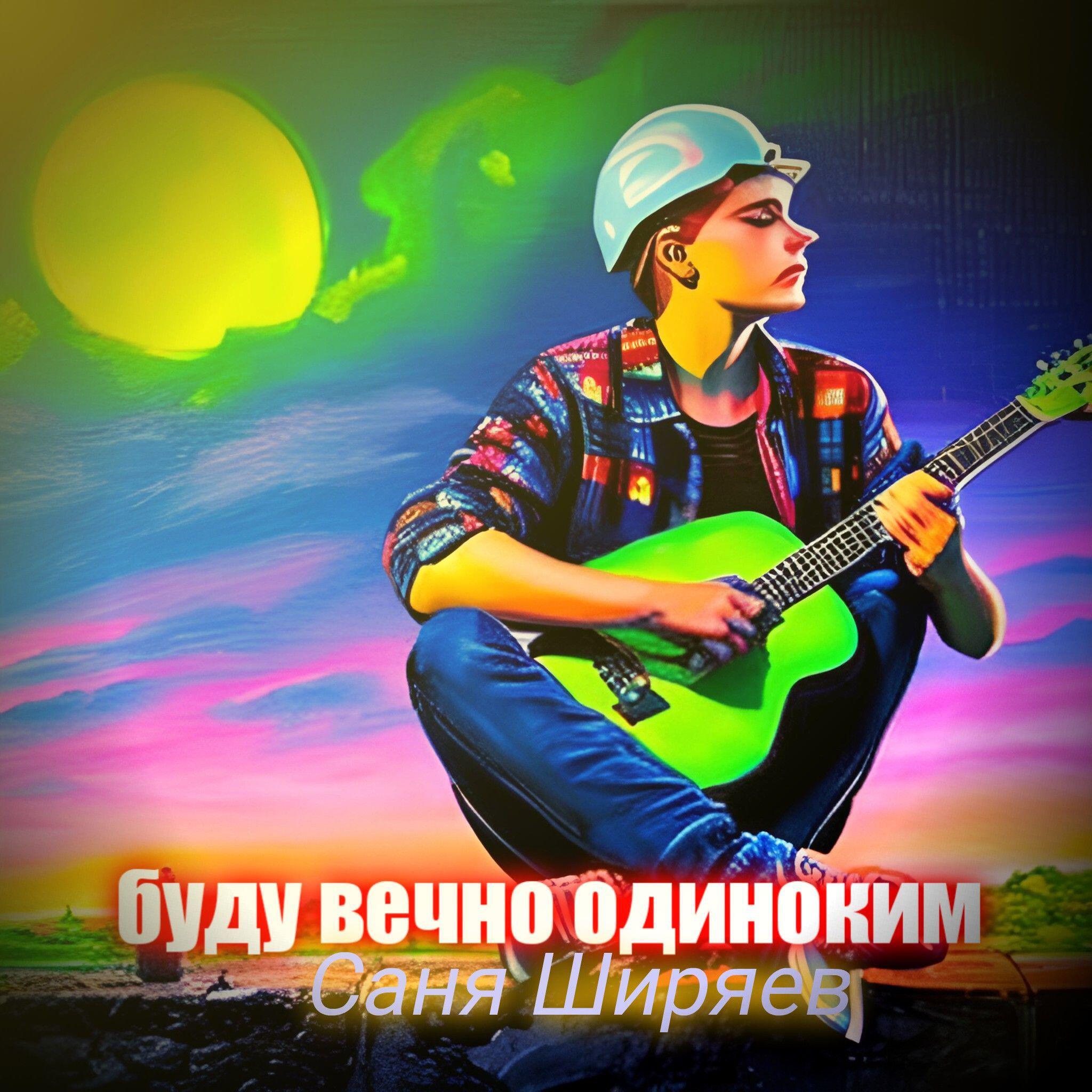 Буду вечно одиноким