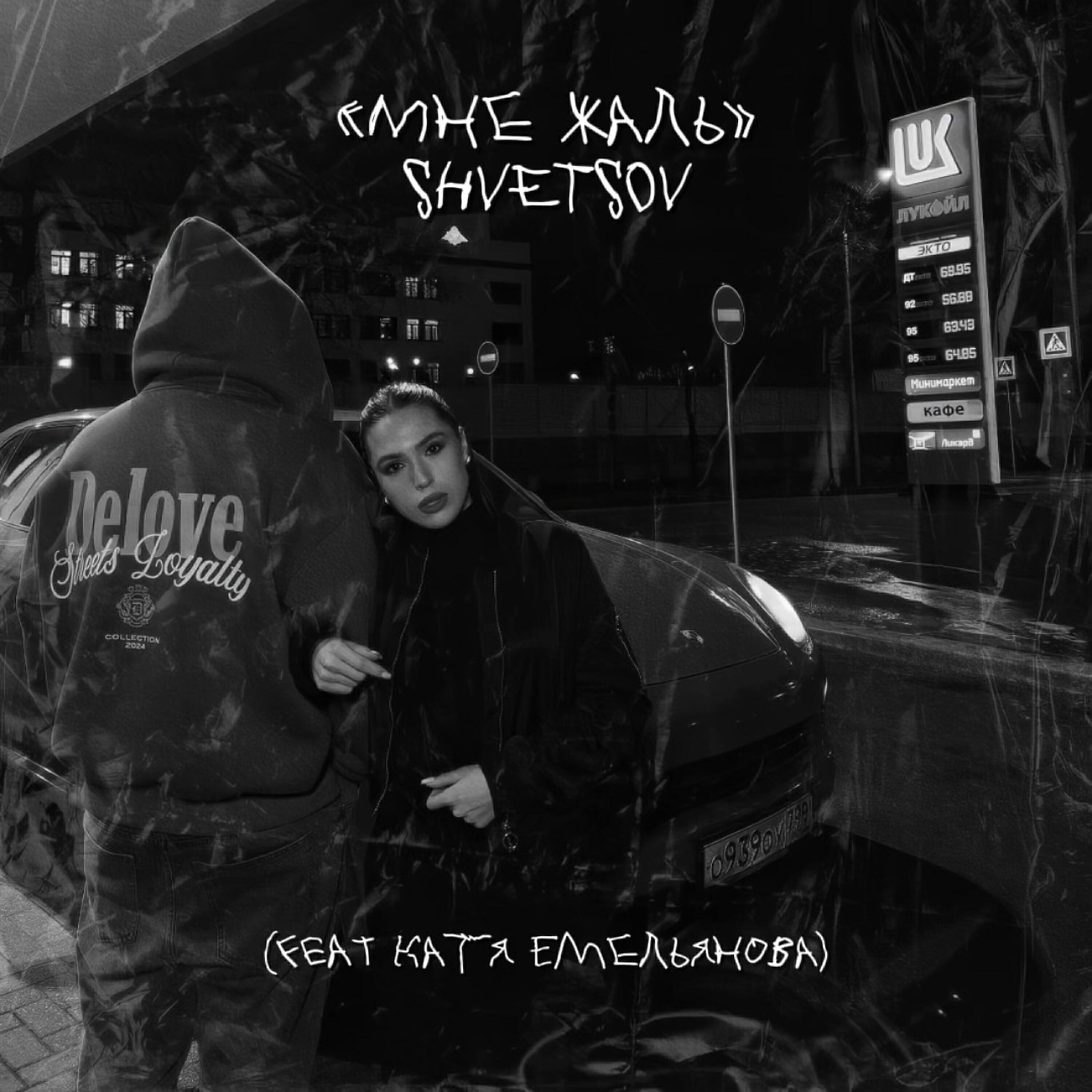 Сингл Мне жаль исполнителя SHVETSOV, Катя Емельянова