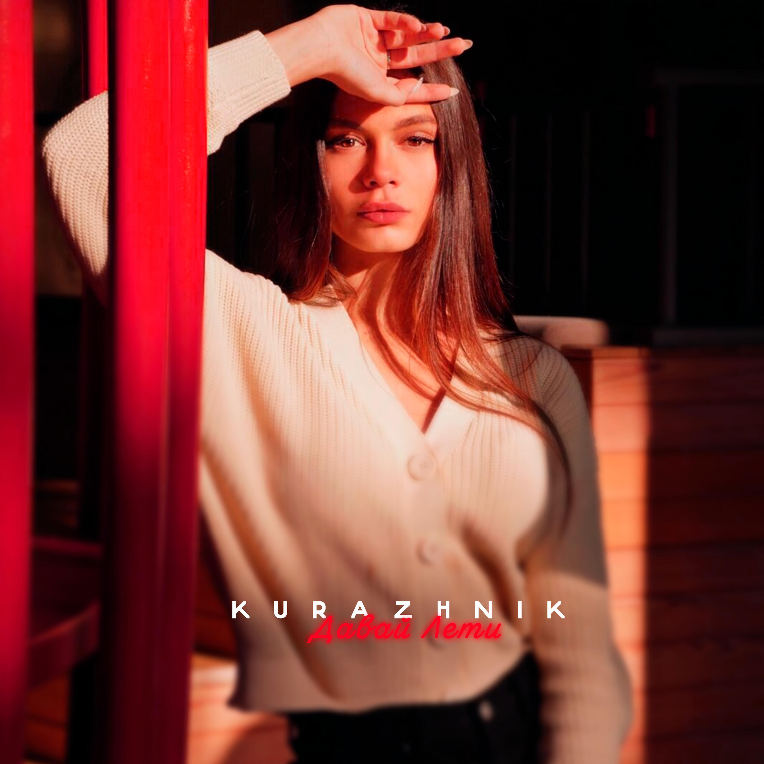 Альбом Давай лети исполнителя Kurazhnik