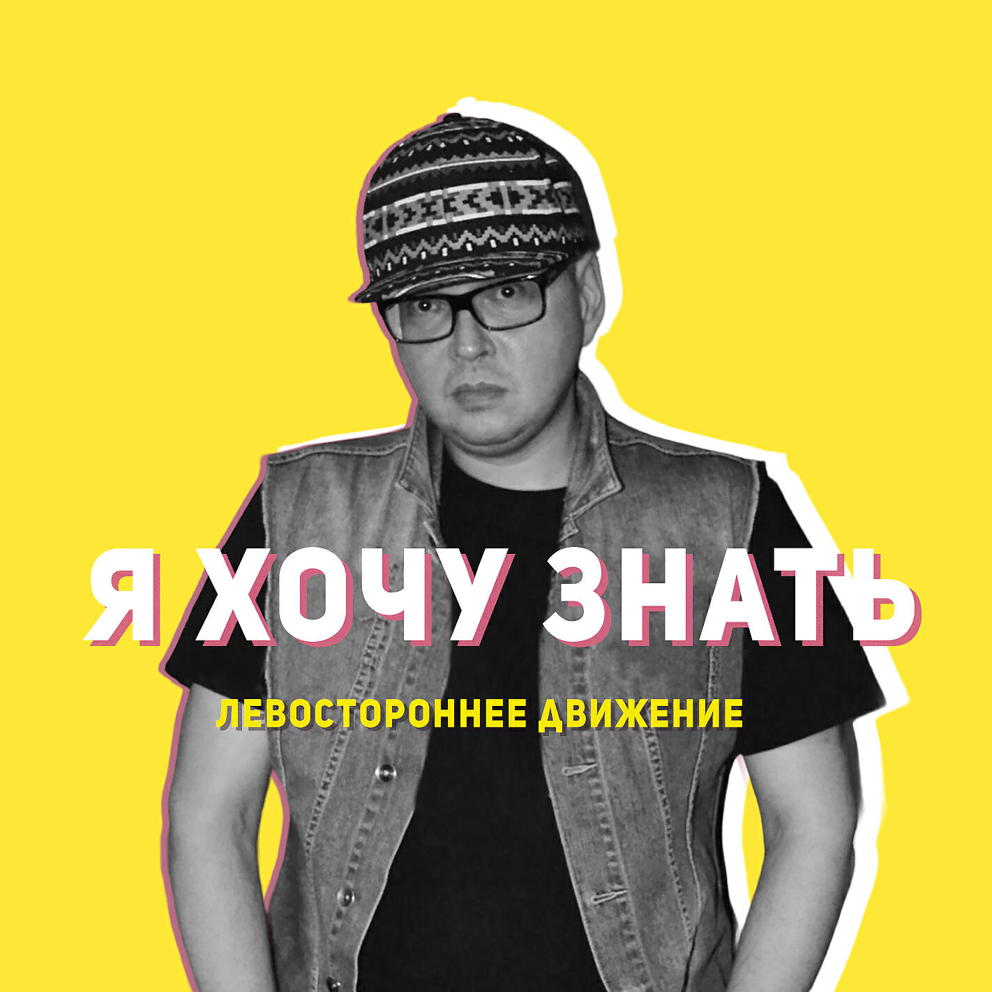 Левостороннее движение - Грибной дождь