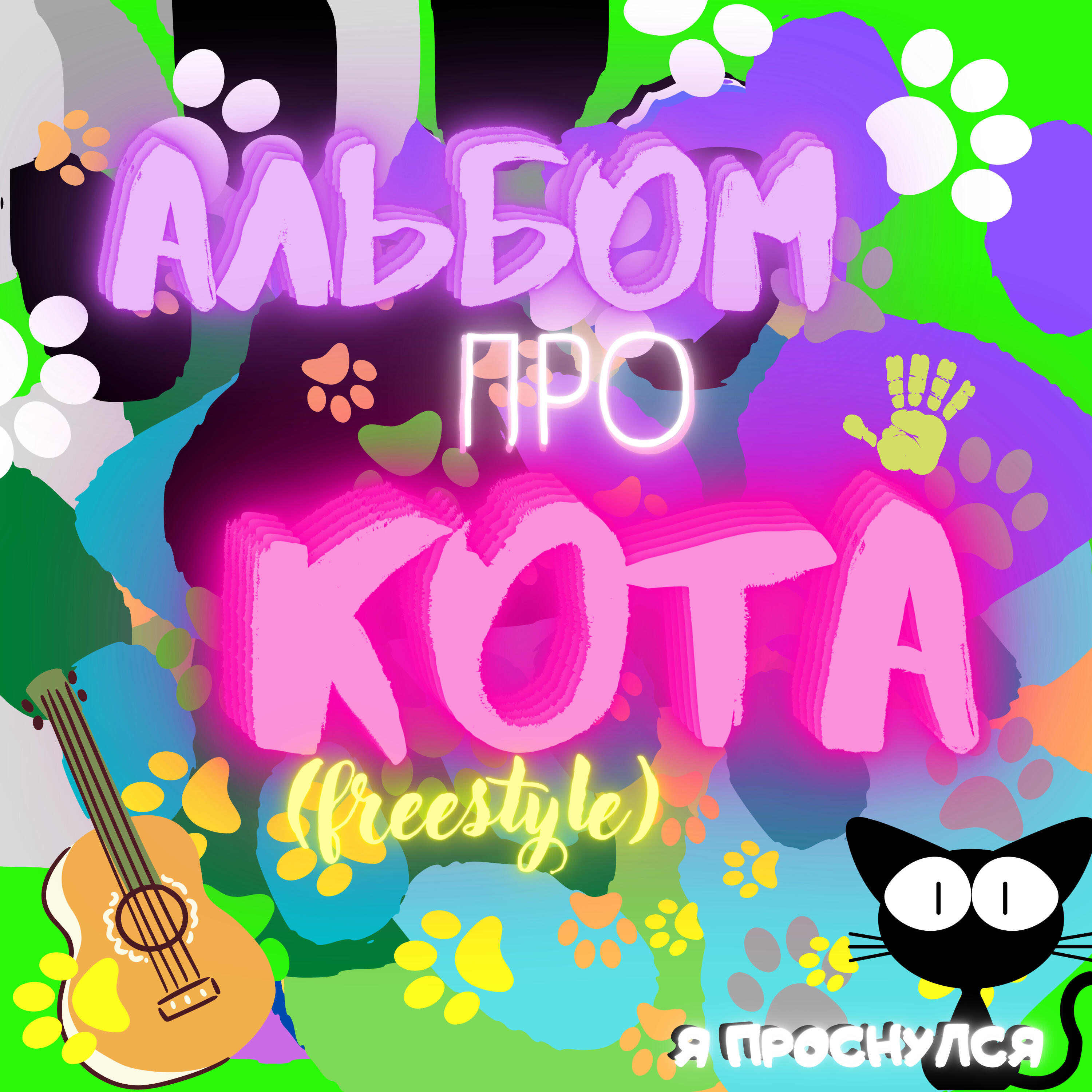 Альбом про кота (Freestyle)