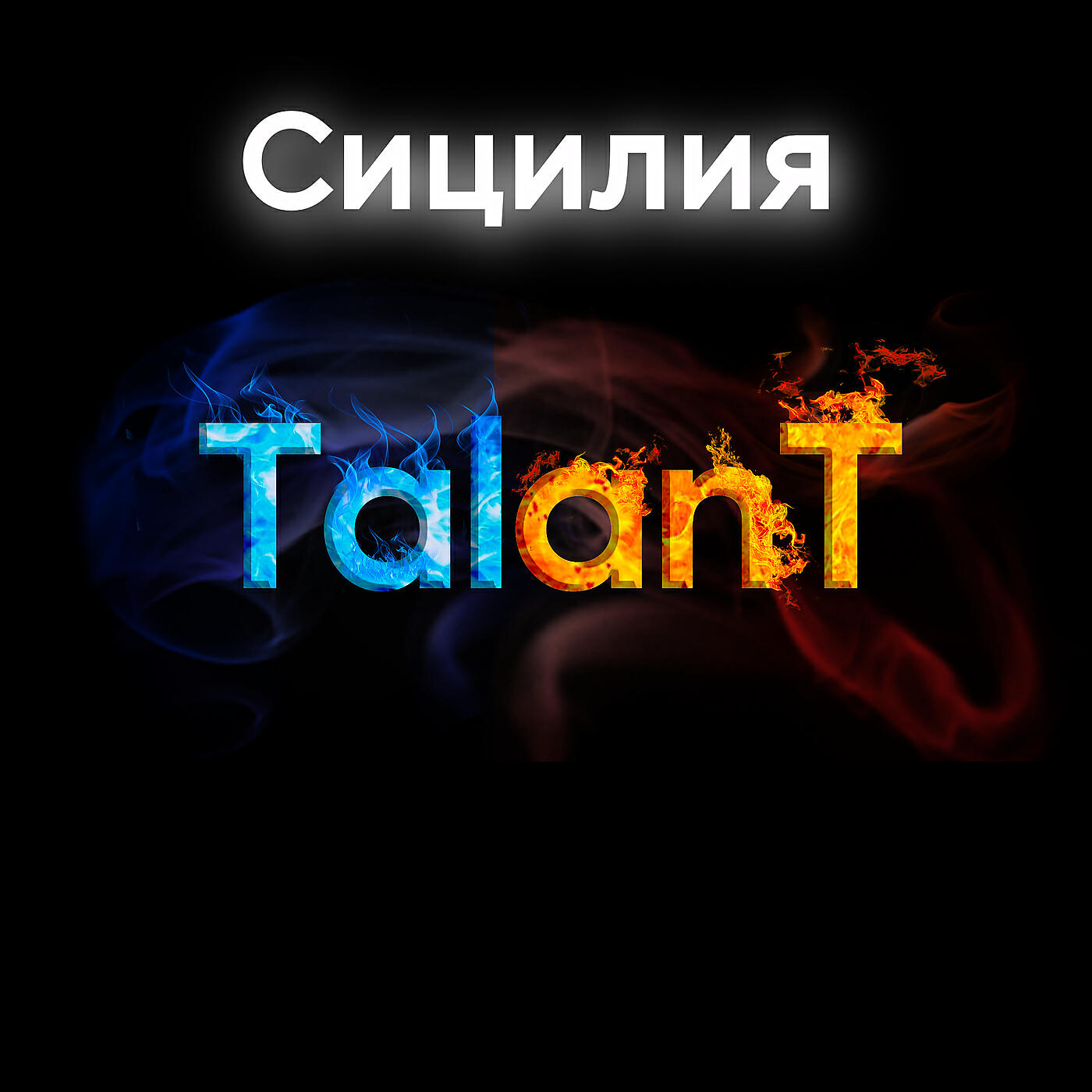 Сицилия