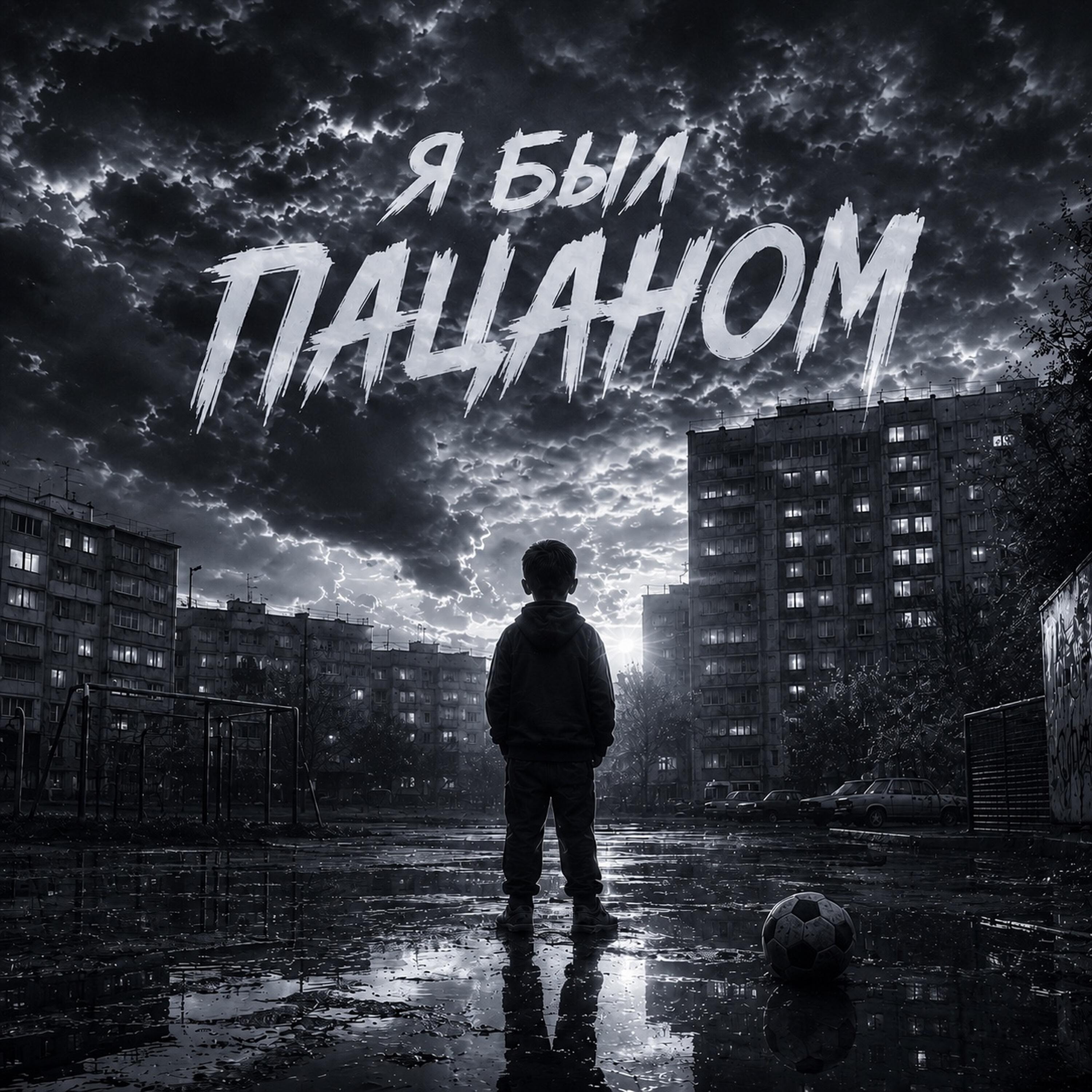 Я был пацаном (I was a kid)