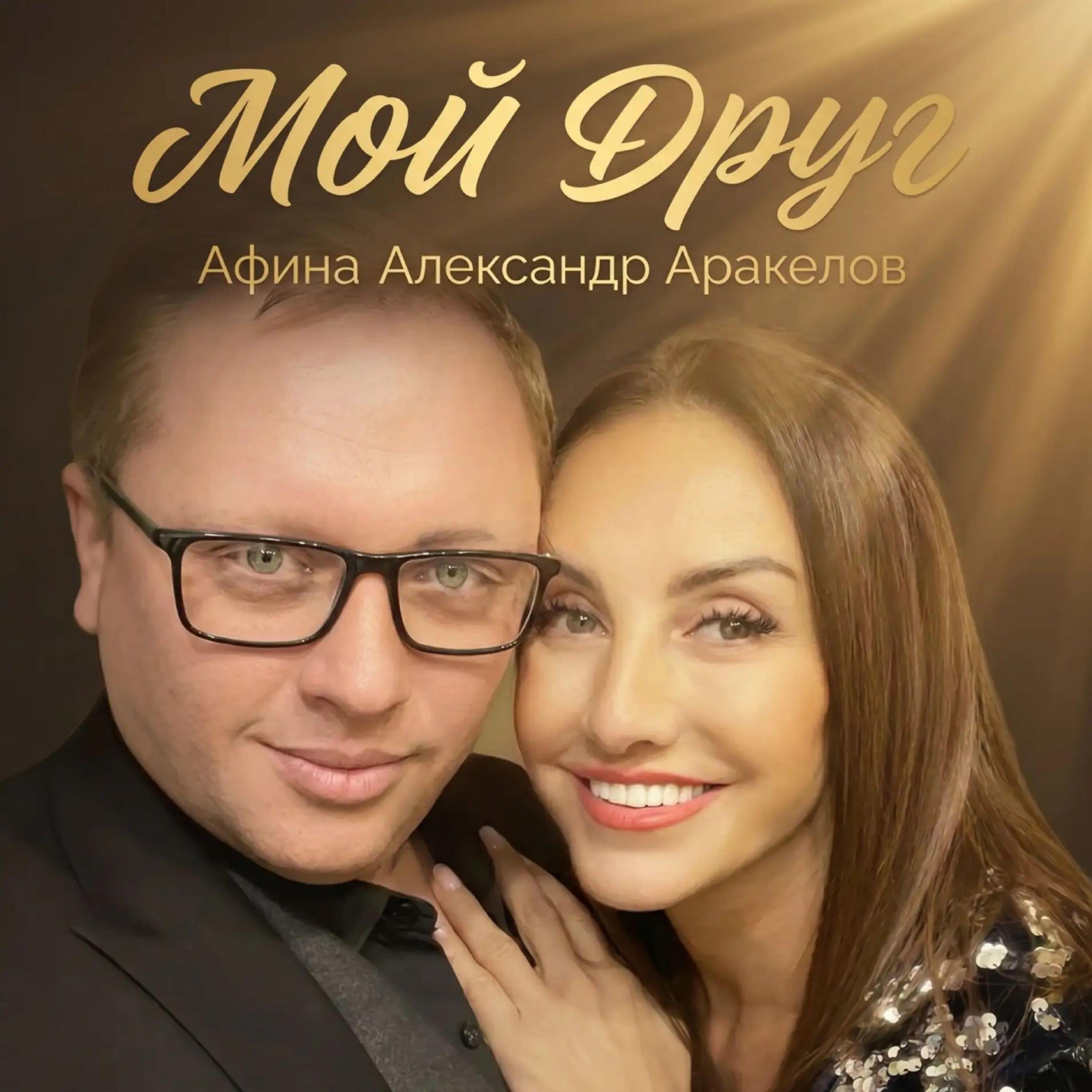 Мой друг