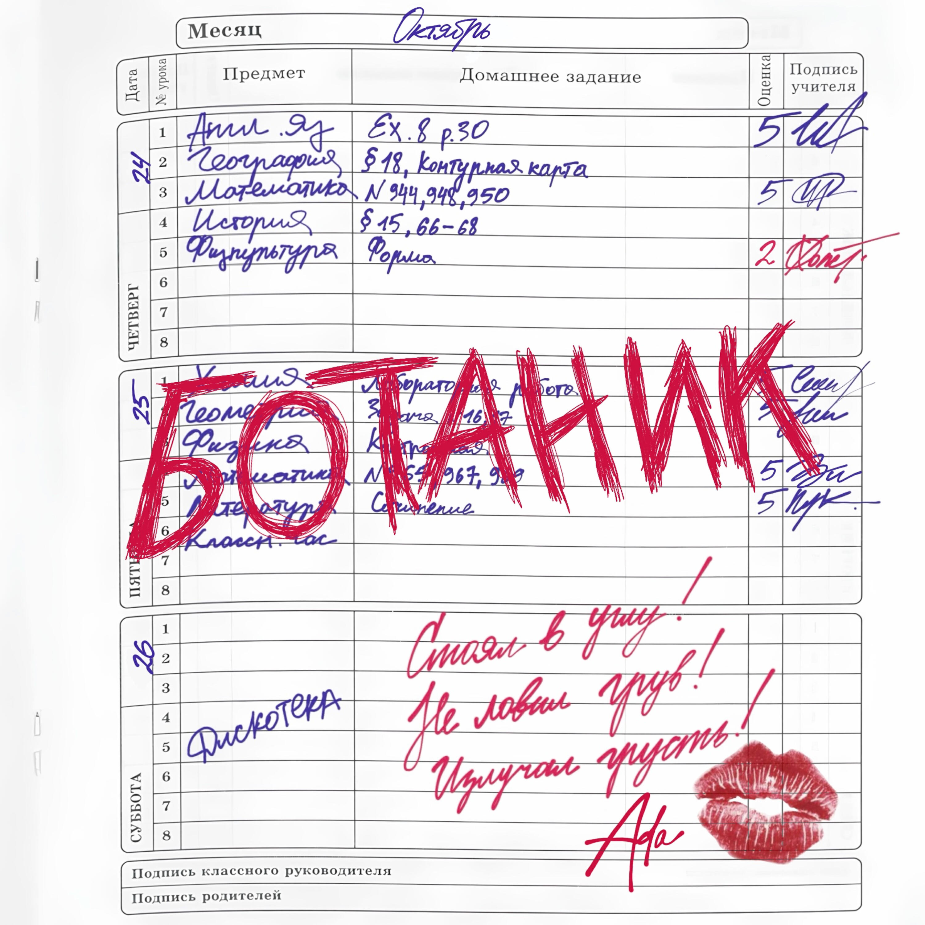 Альбом Ботаник исполнителя ADA