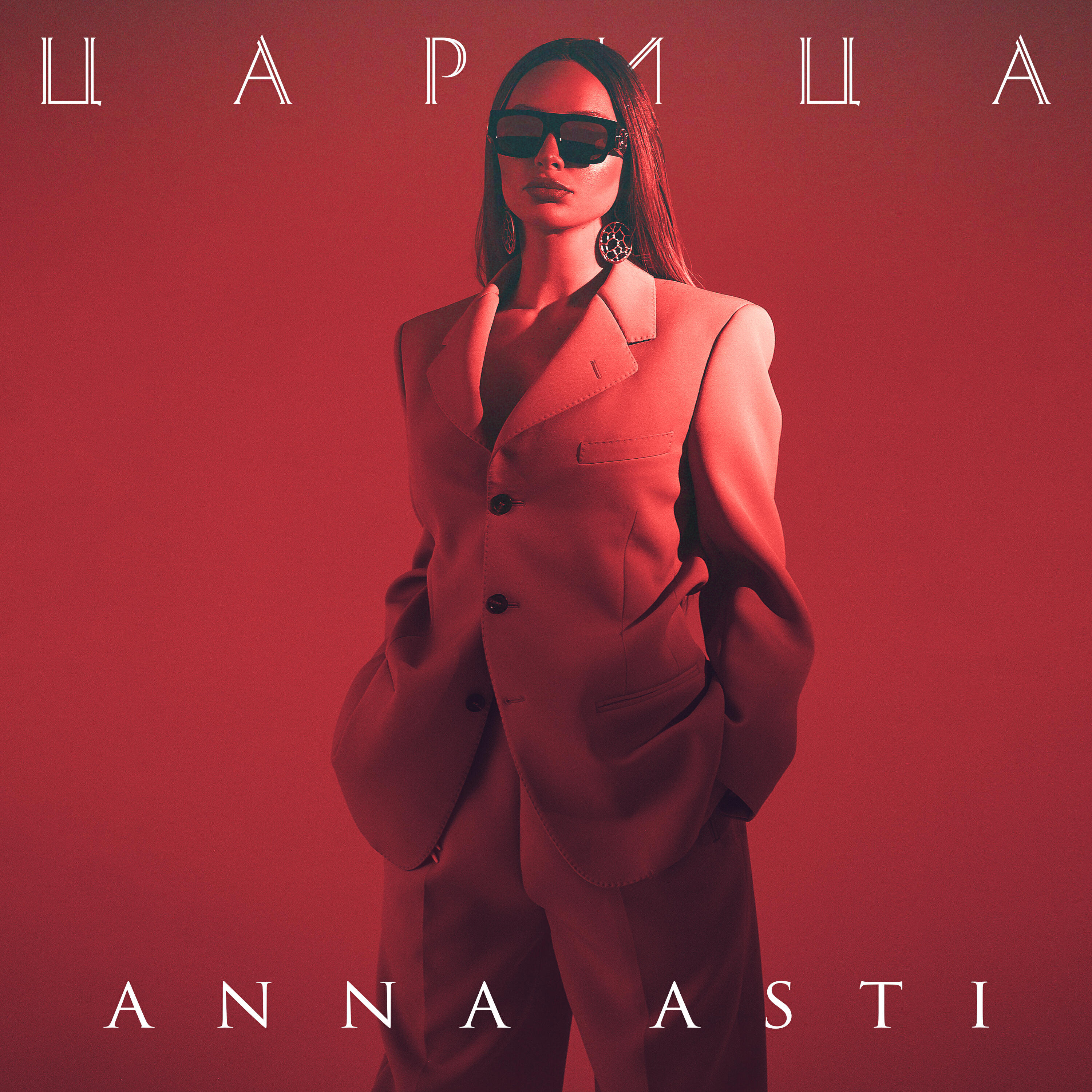 Альбом Царица исполнителя ANNA ASTI