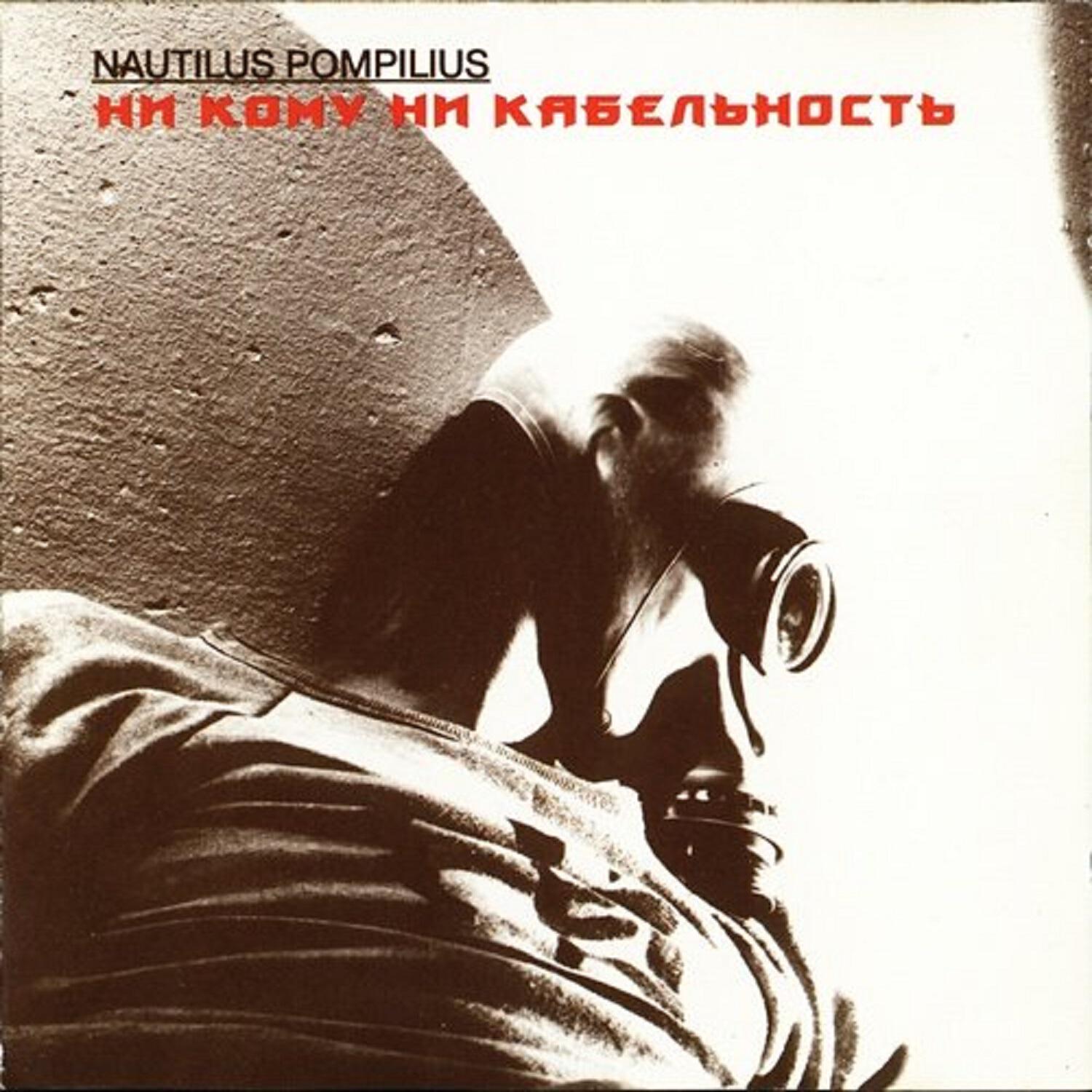 Nautilus Pompilius - Стриптиз