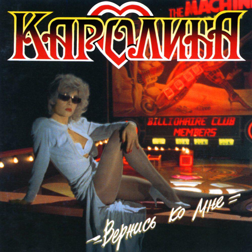 группа КАРОЛИНА, Кай Метов - Люби меня, я так хочу