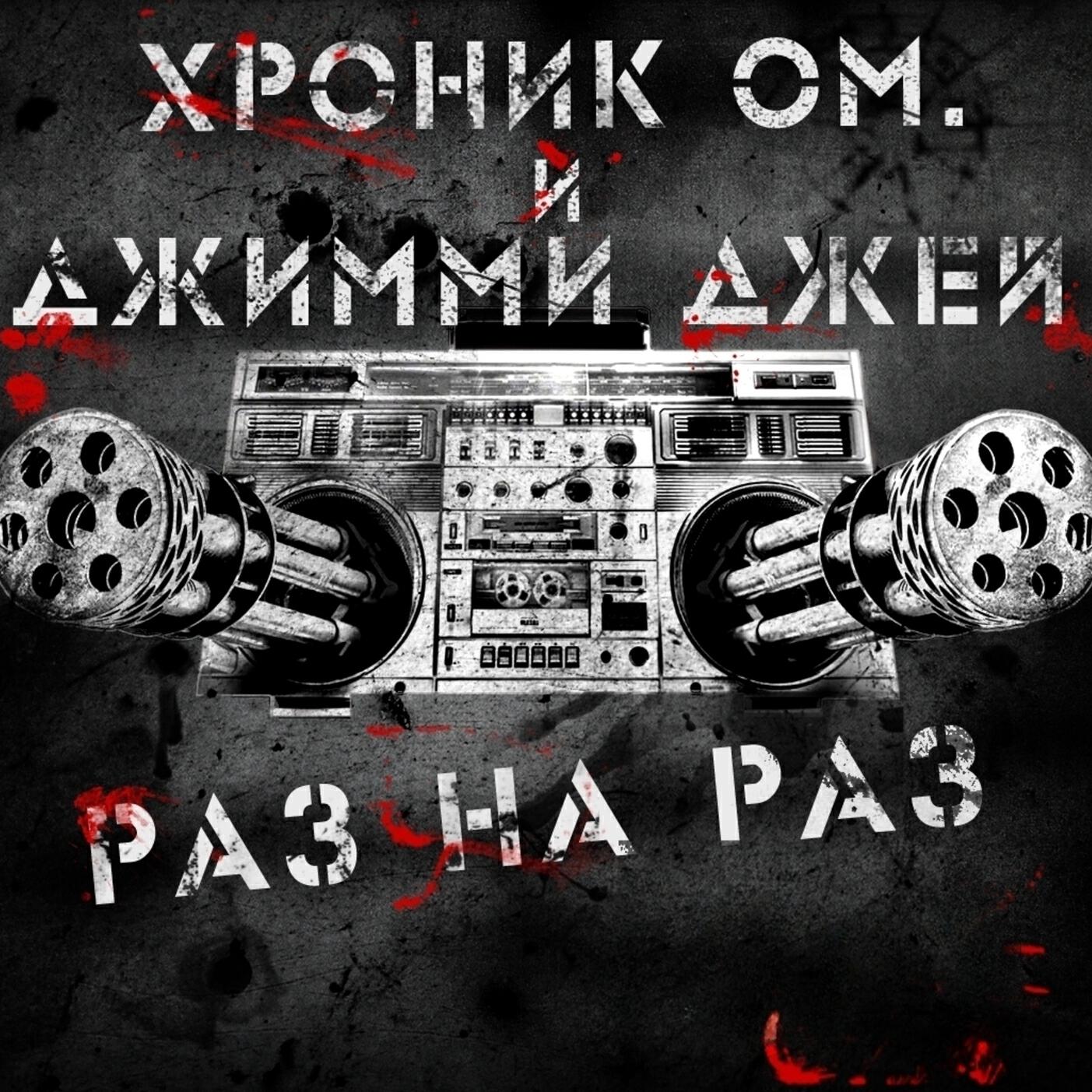 Раз на раз