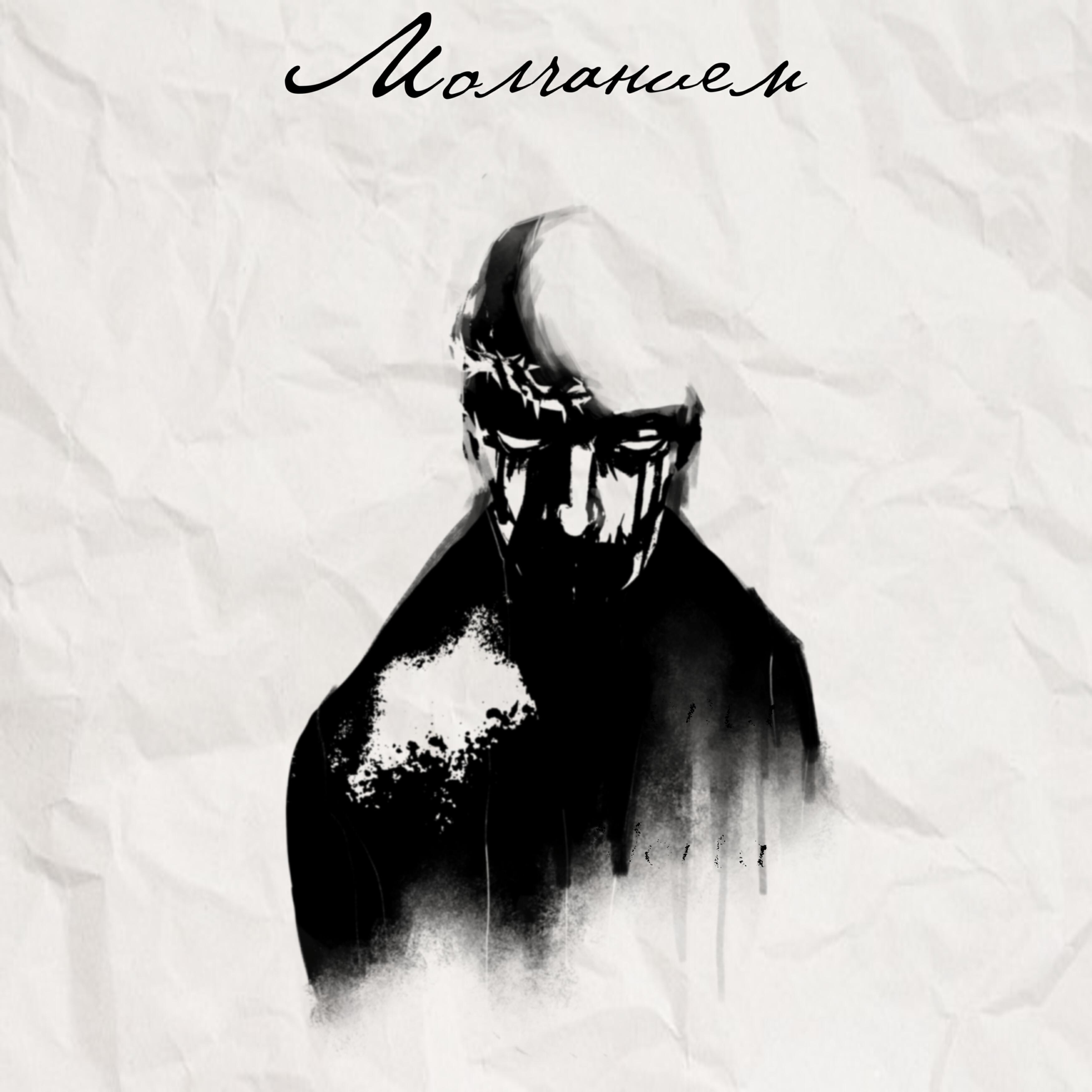 Молчанием