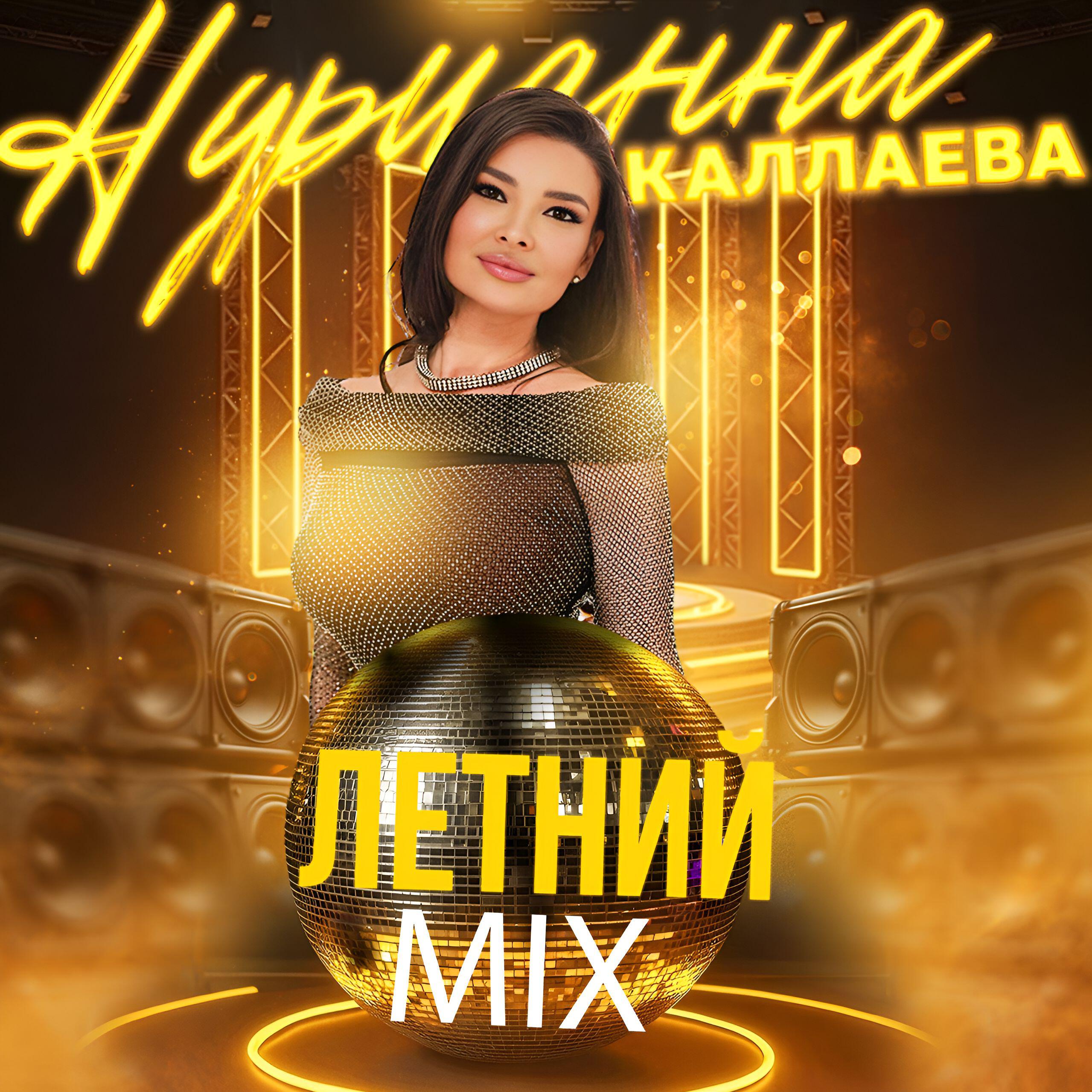 Летний mix