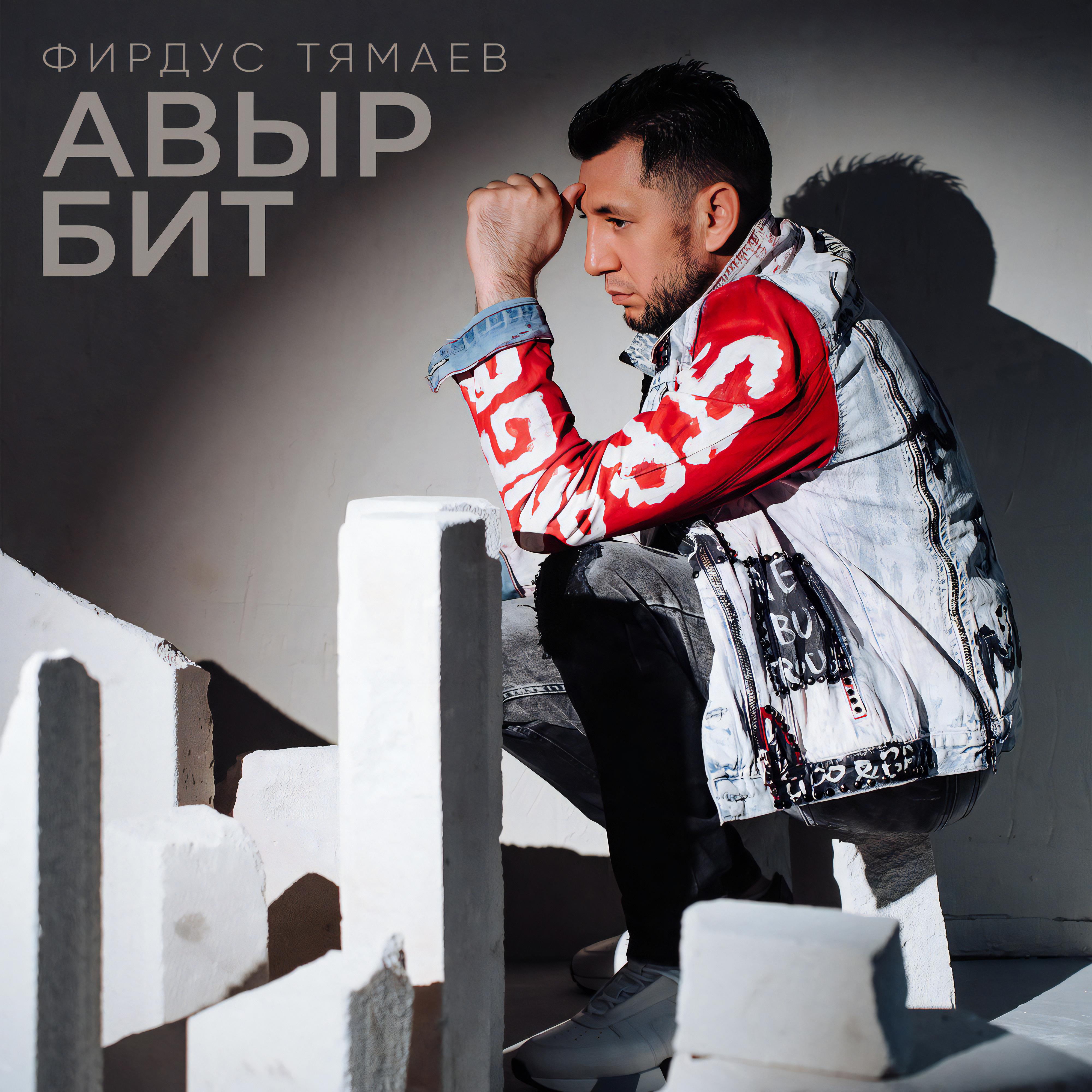 Авыр бит