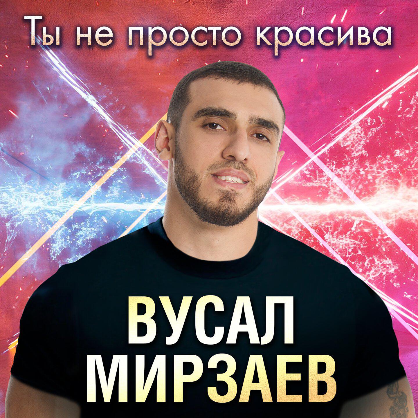 Ты не просто красива
