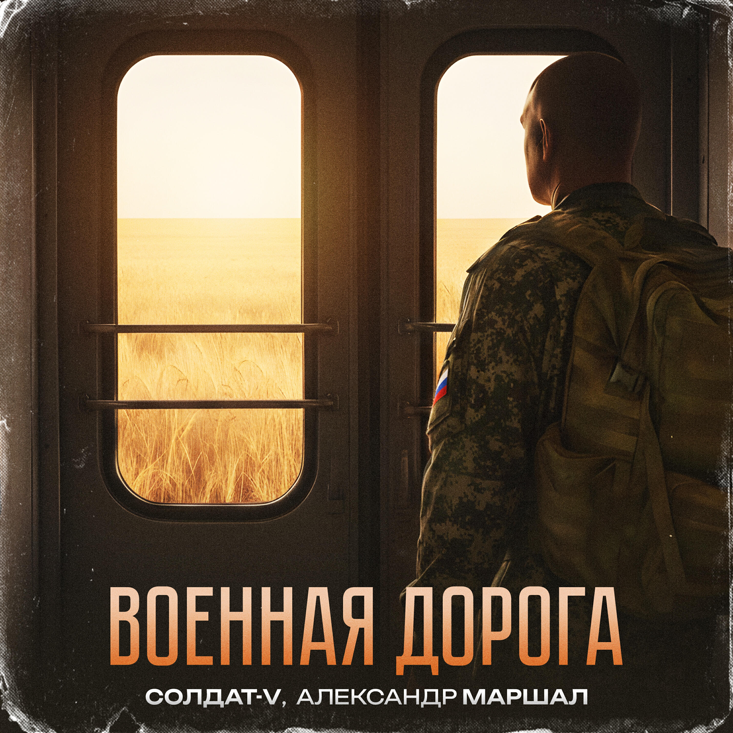 Военная дорога