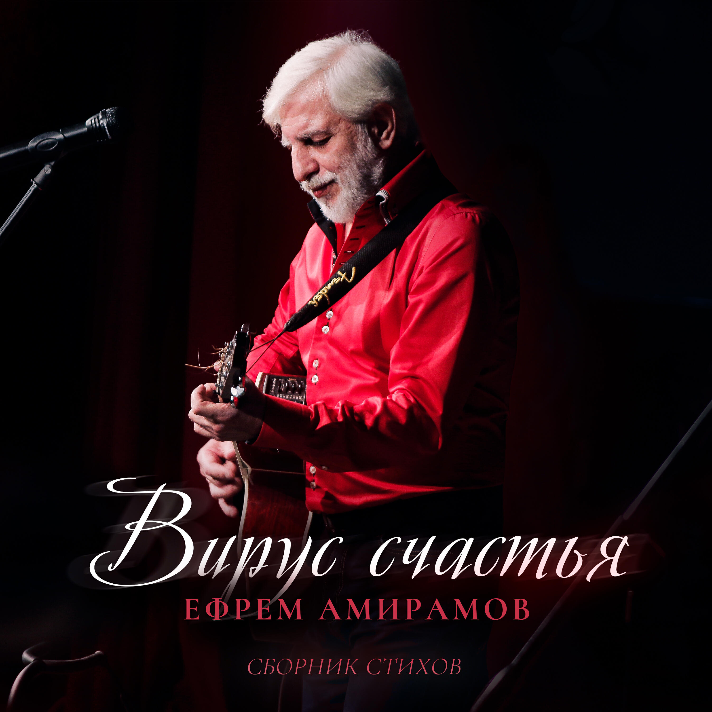 Вирус счастья