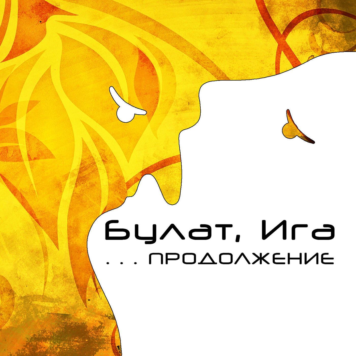 Альбом Продолжение исполнителя ИГА, Булат