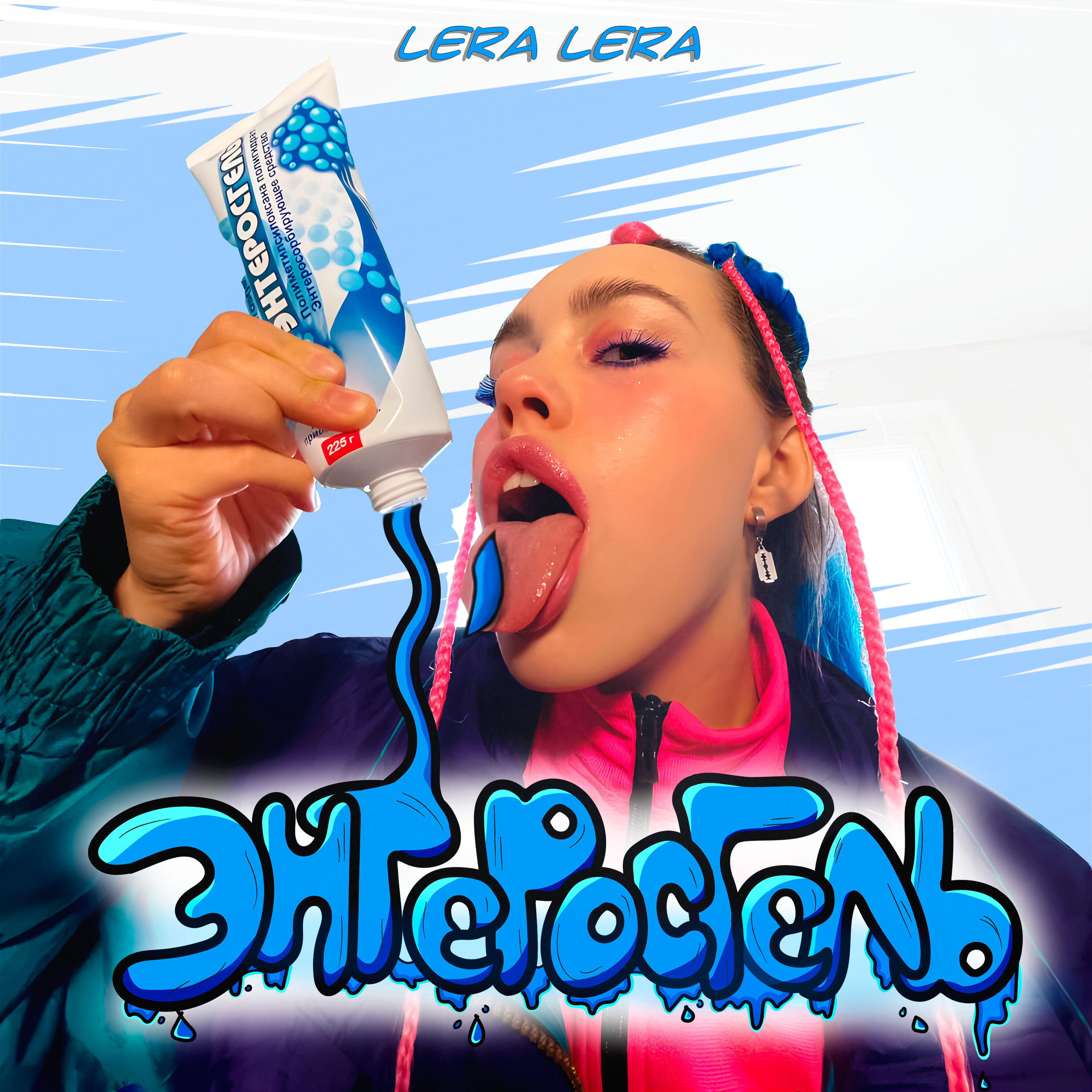 Альбом Энтеросгель (prod. by Одолжи Юность) исполнителя LERA LERA
