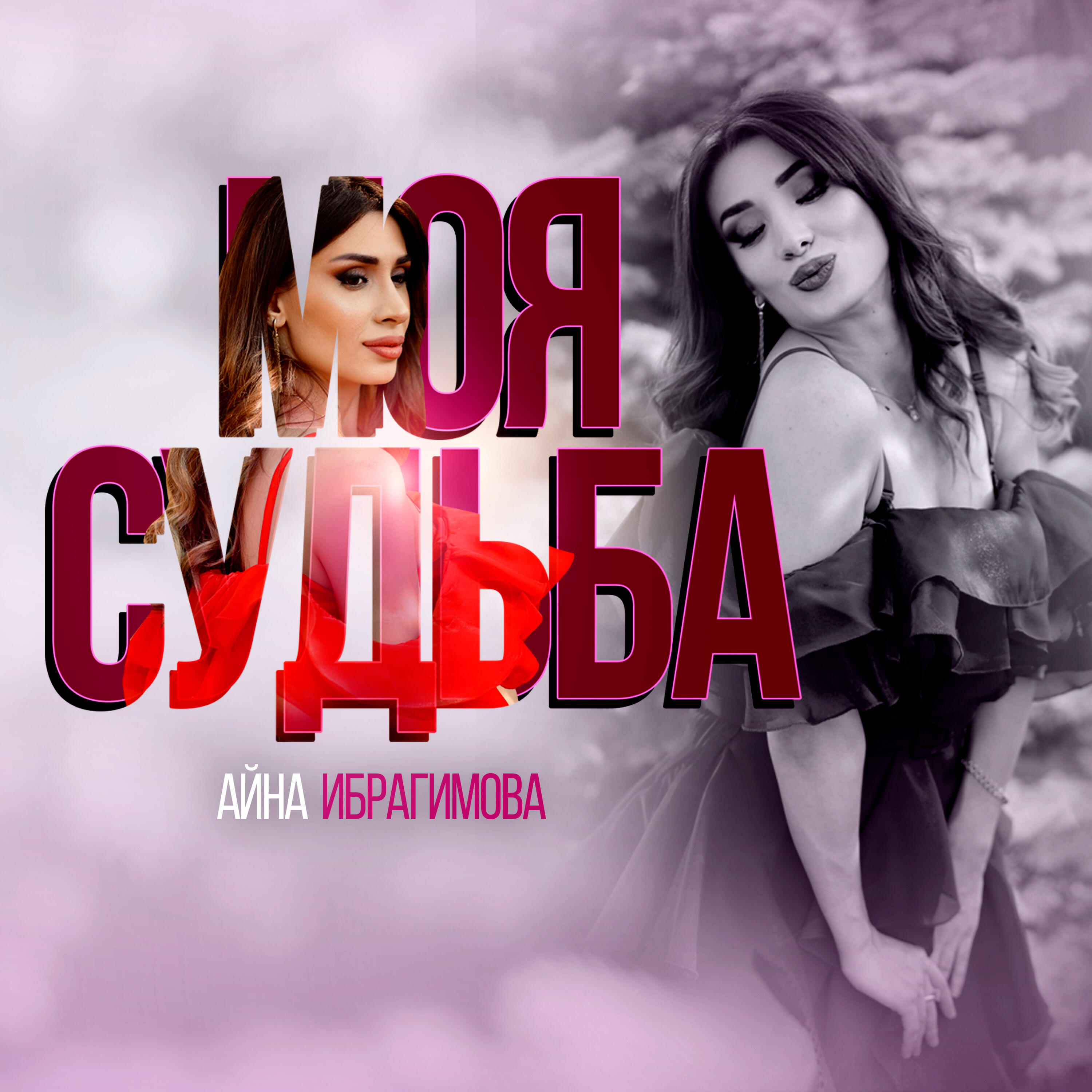 Моя Судьба