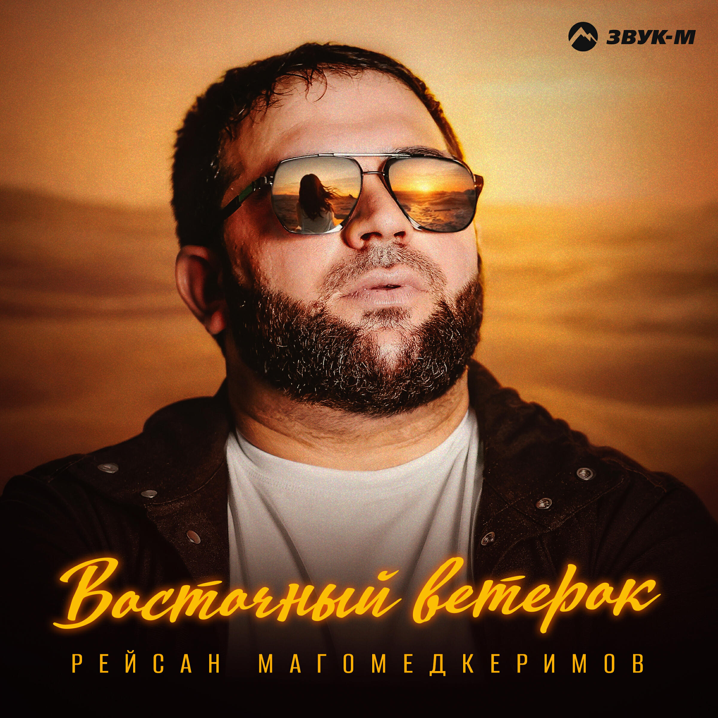 Альбом Восточный ветерок исполнителя Рейсан Магомедкеримов