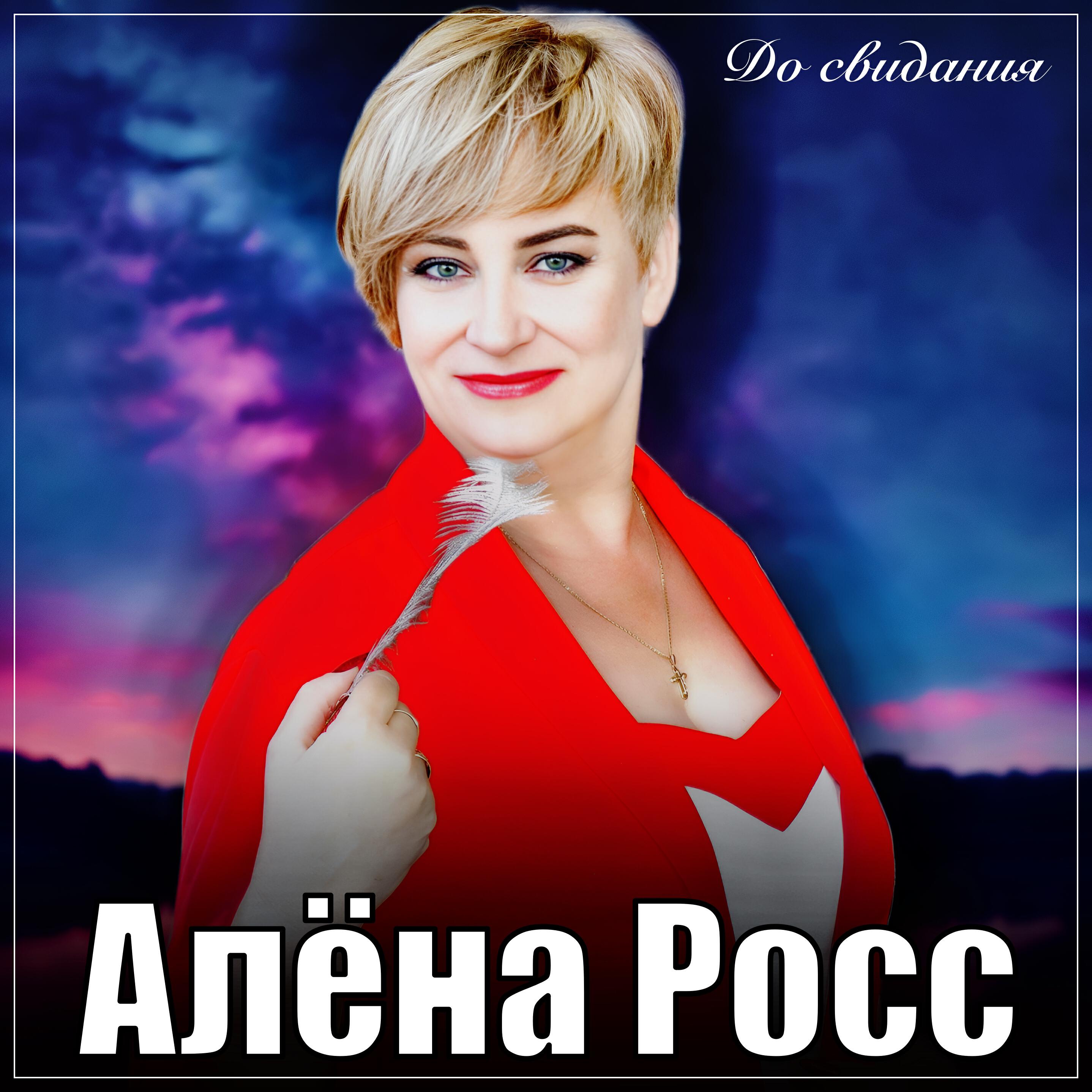 До свидания
