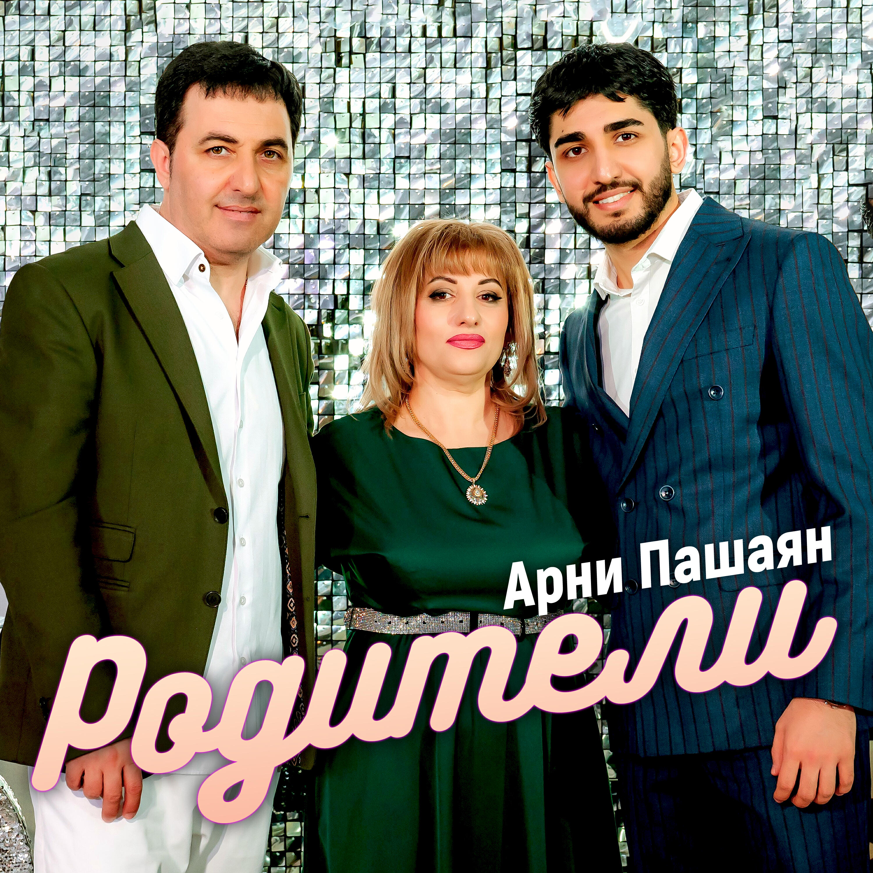 Альбом РОДИТЕЛИ исполнителя Арни Пашаян