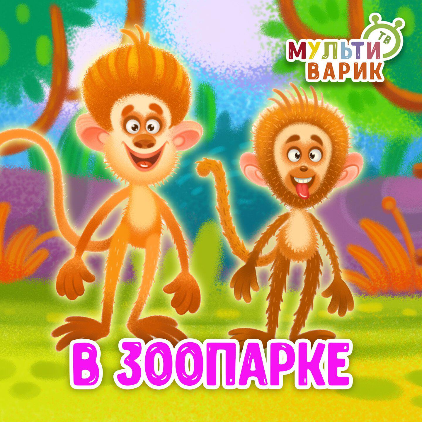 В зоопарке