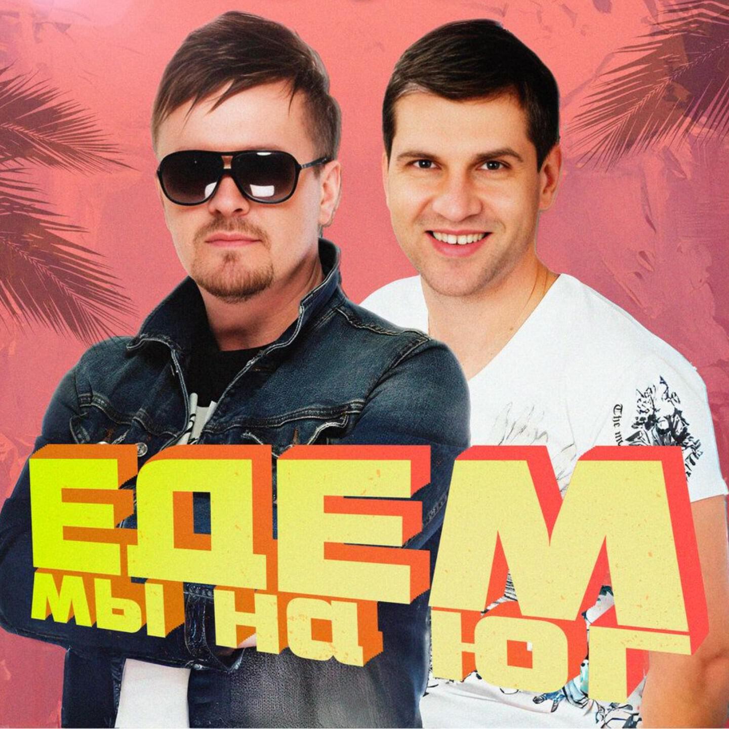 Едем мы на юг