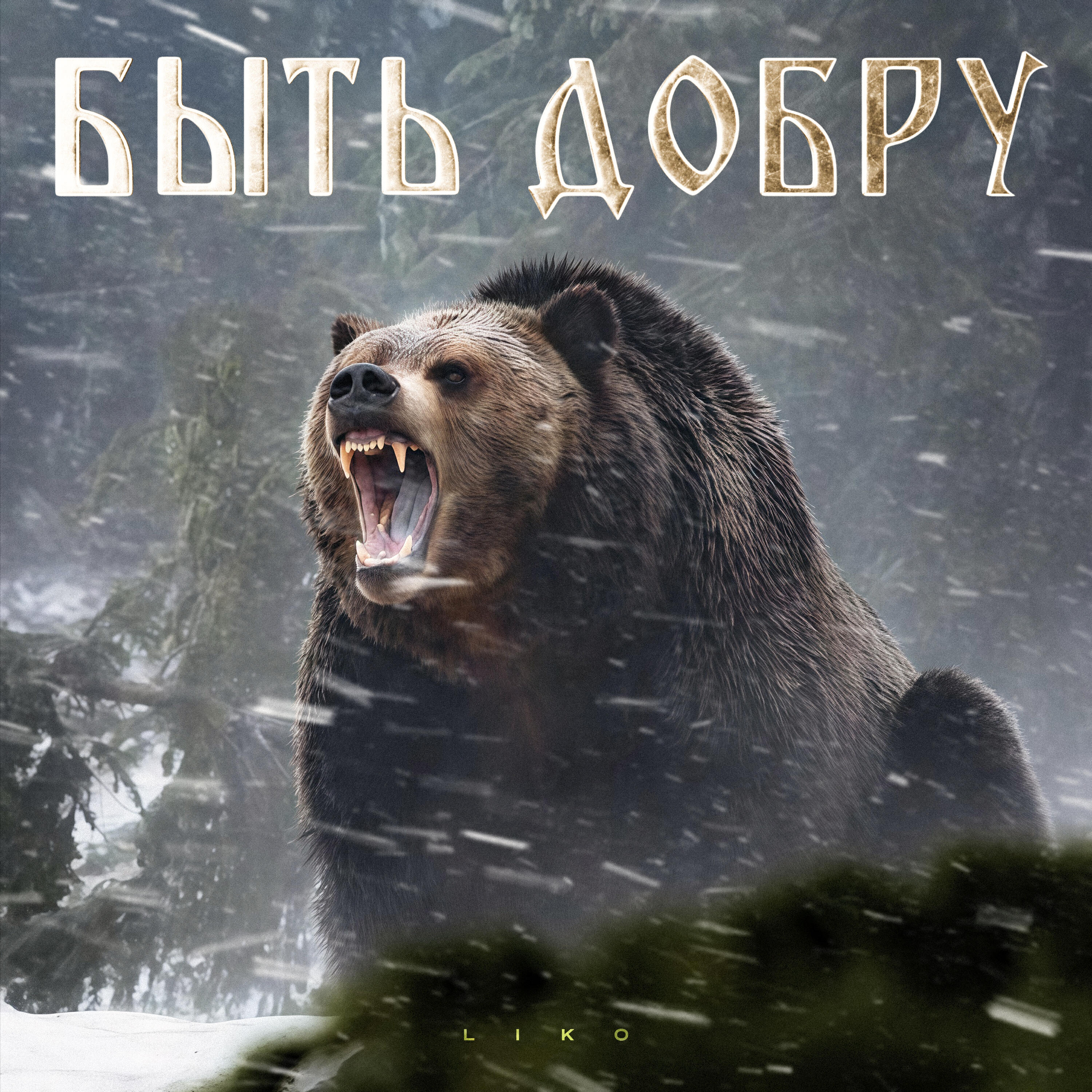 Быть добру