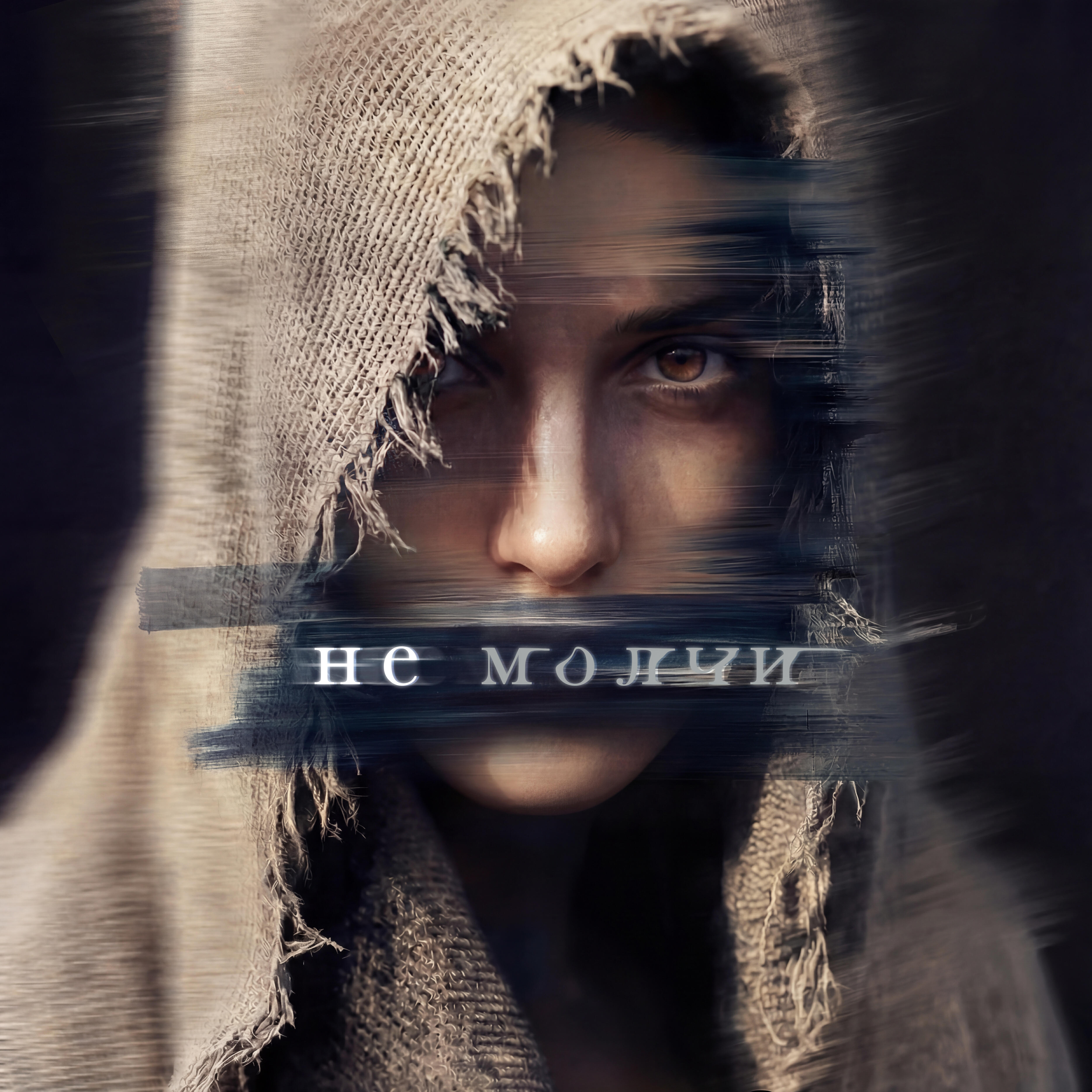Не молчи