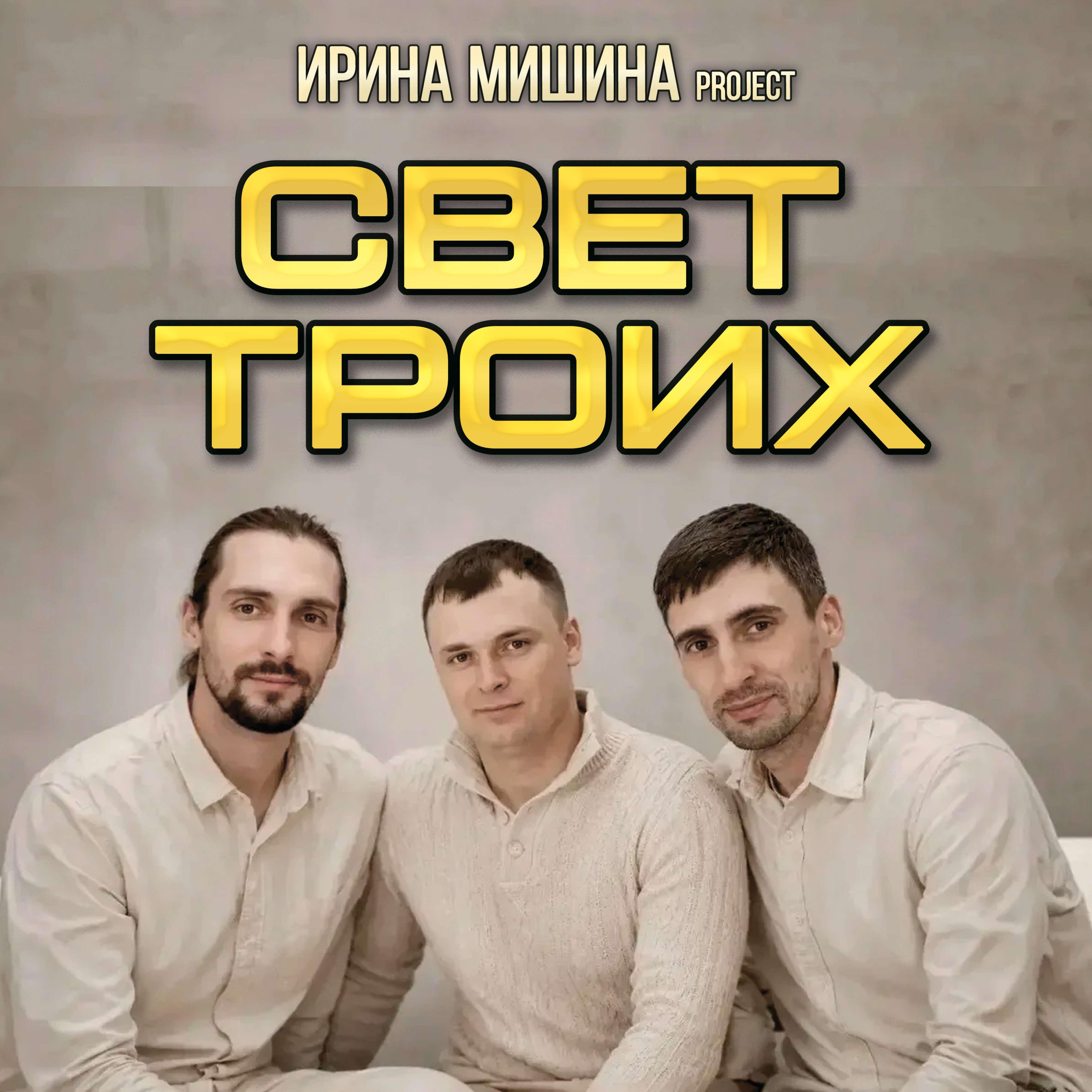 Свет троих