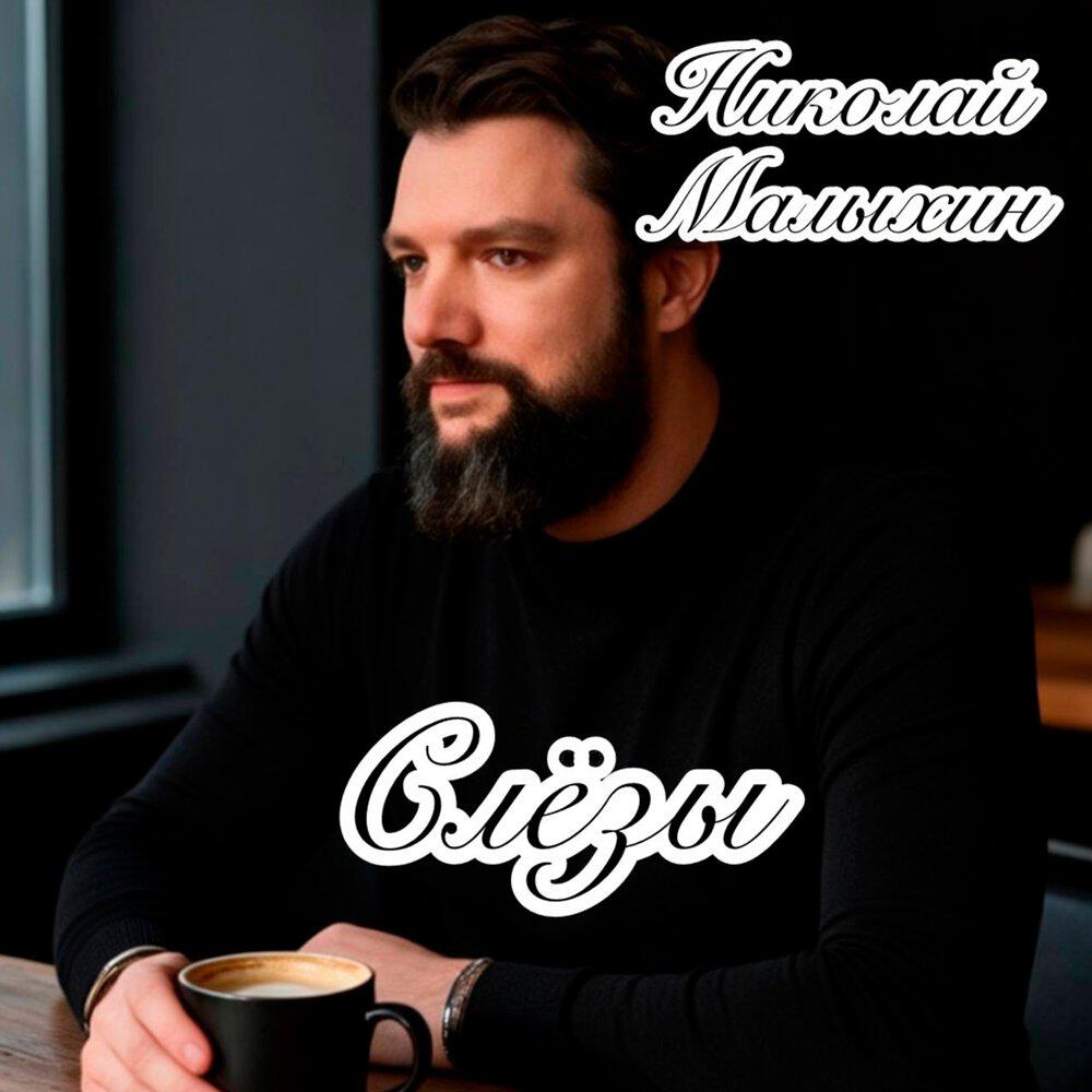 Слёзы