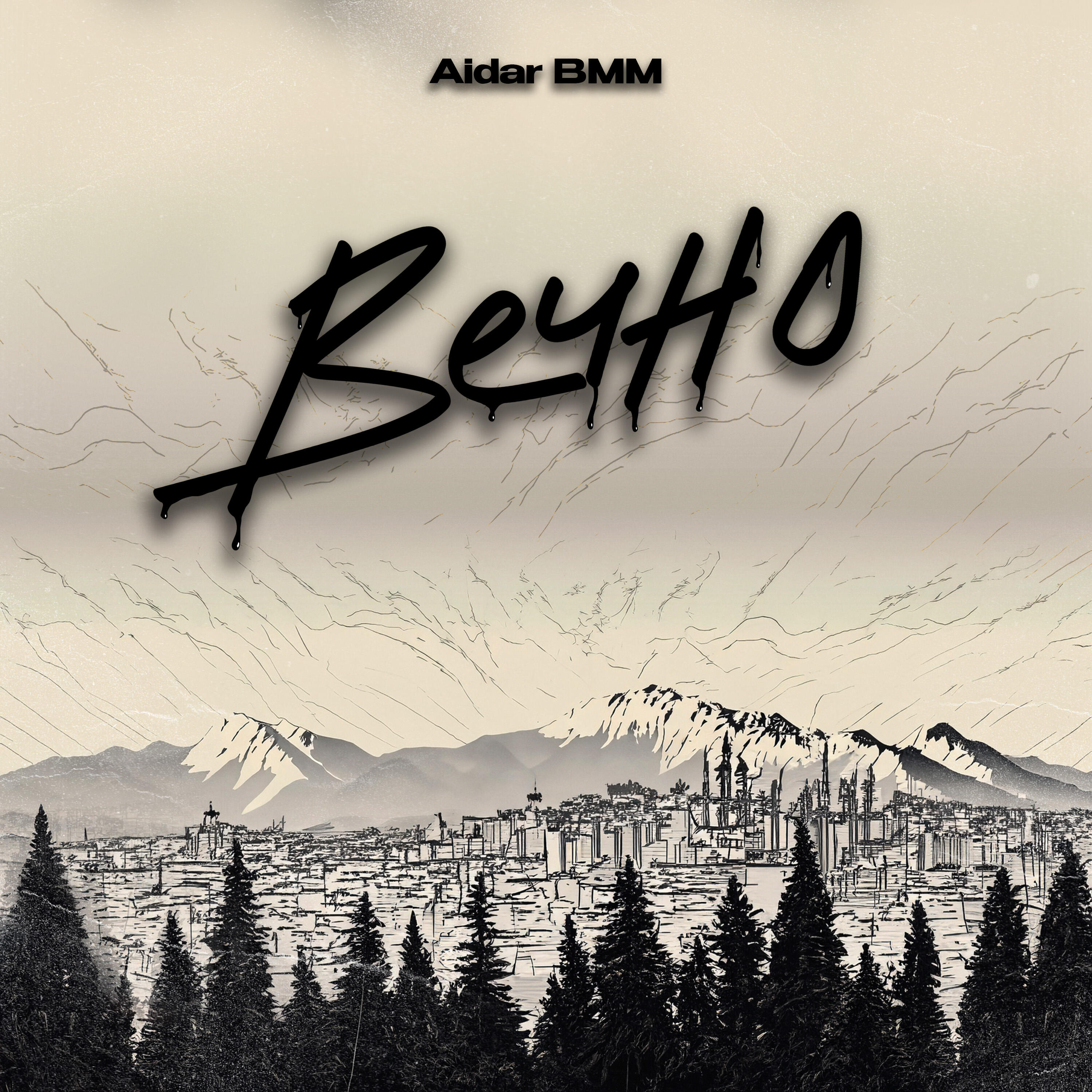 Вечно
