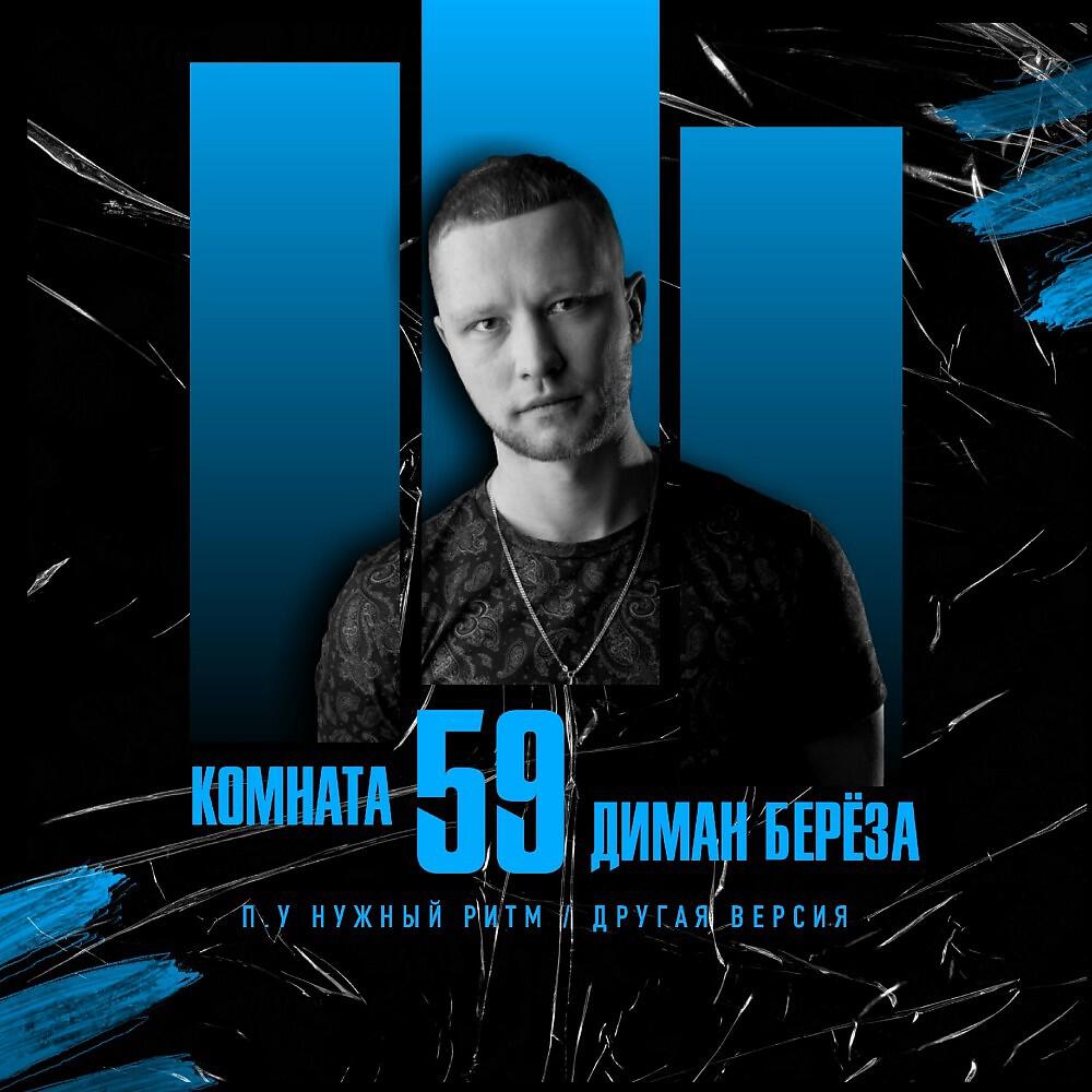 Альбом Комната 59 (Другая версия) исполнителя Нужный Ритм, Диман Берёза