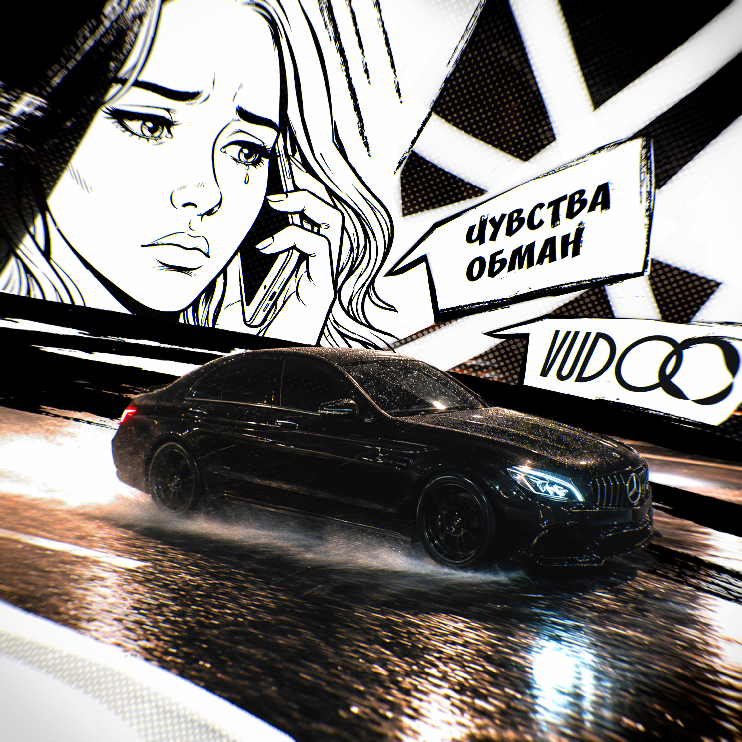 Чувства обман