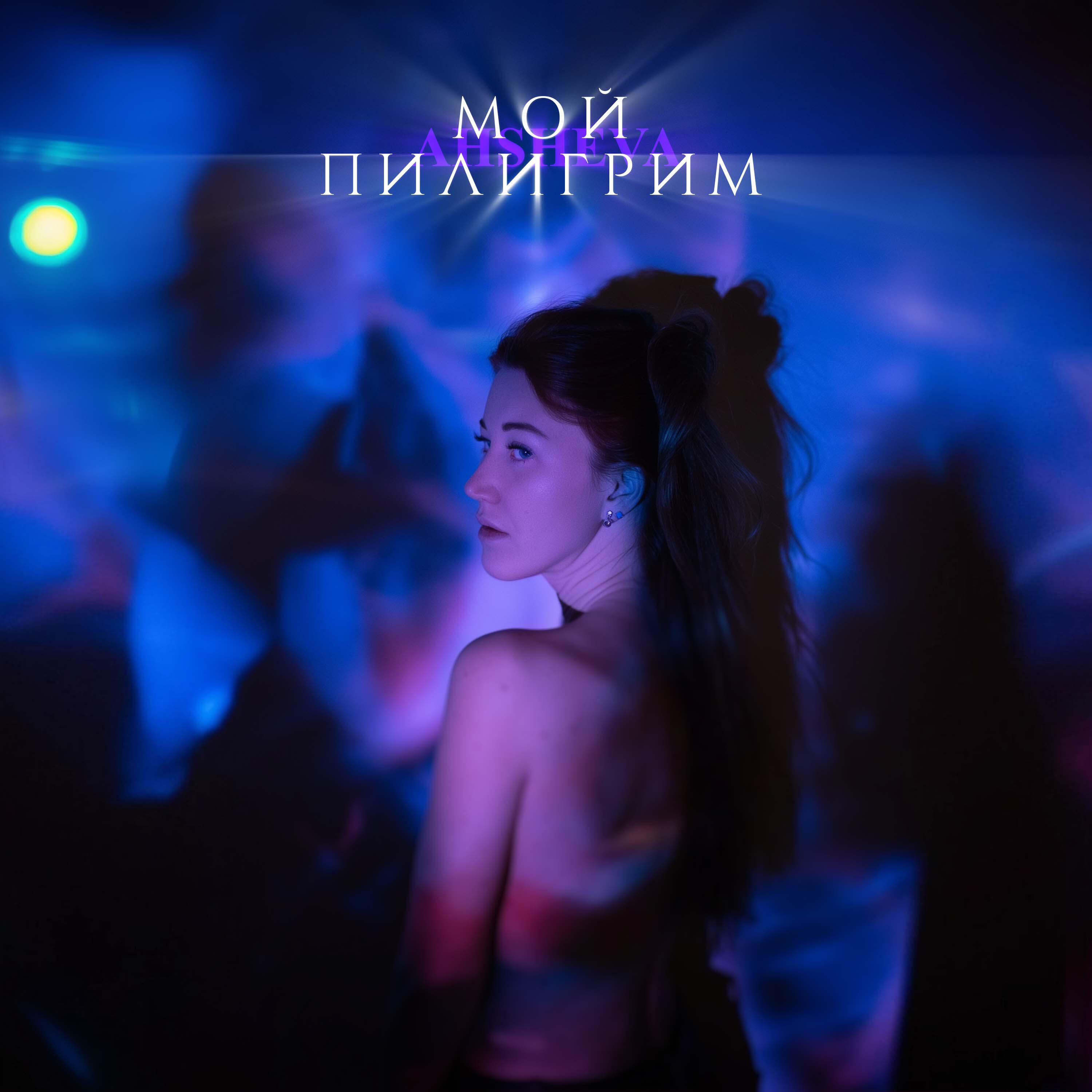 Мой пилигрим