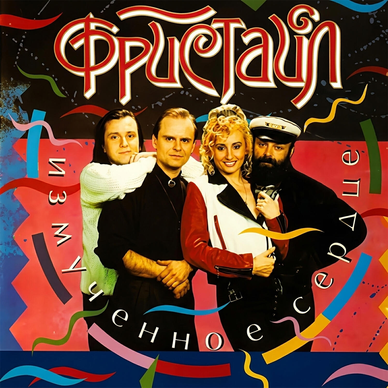 Фристайл - Гитара, плачь