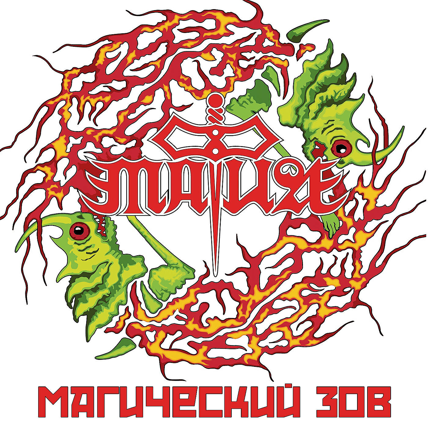 Магический зов