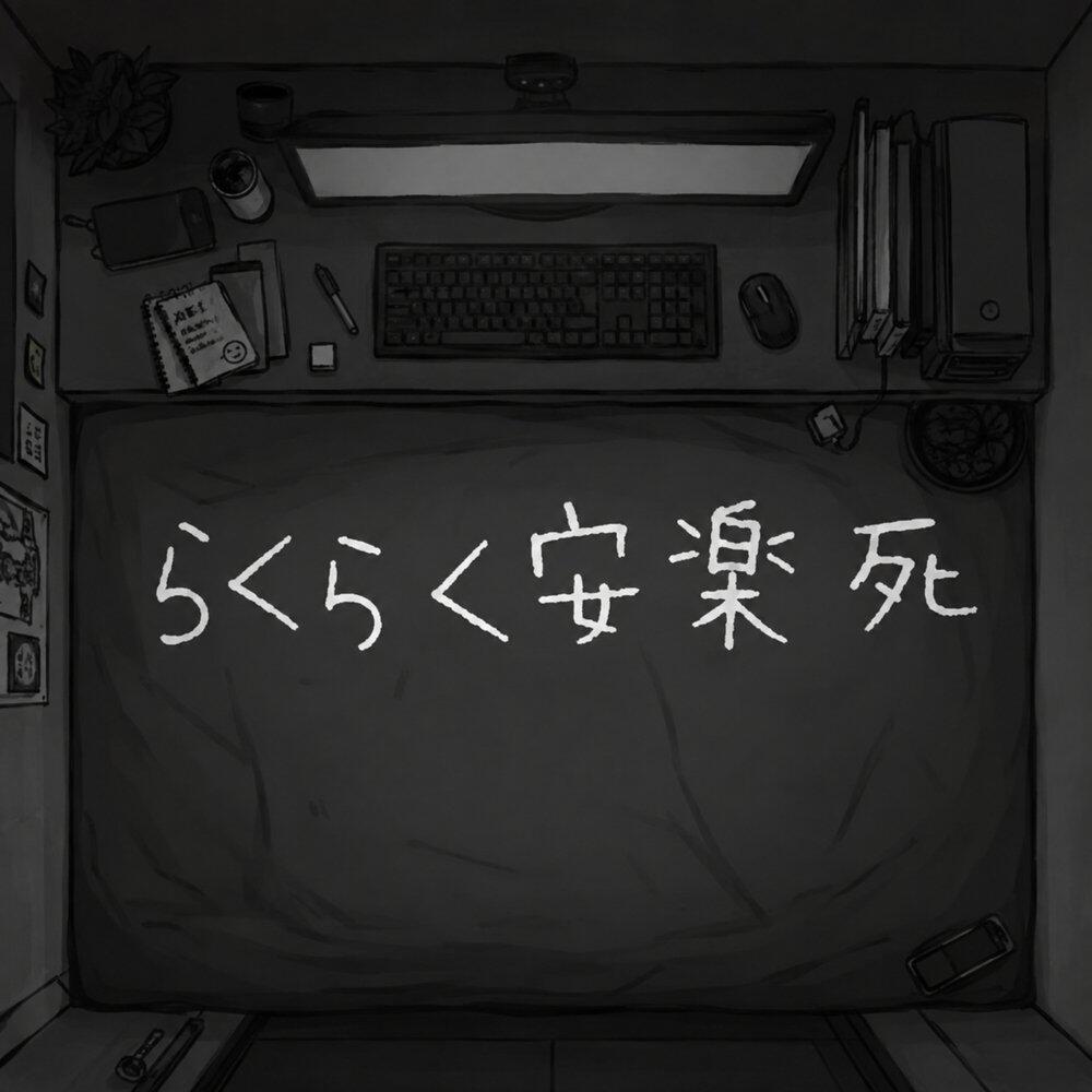 Альбом Rakuraku annrakushi исполнителя PEPOYO