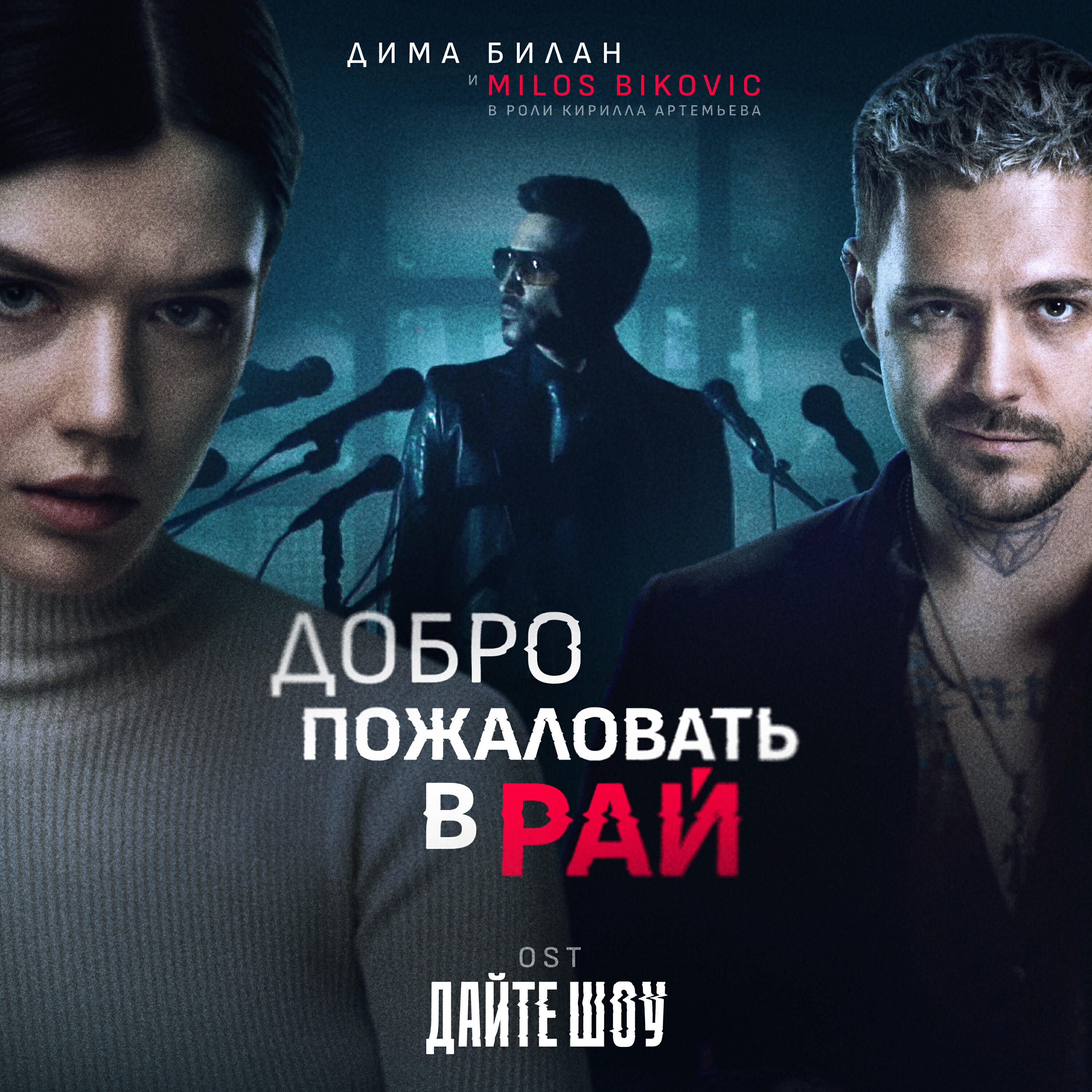 Альбом Добро пожаловать в рай (OST «Дайте шоу») исполнителя Дима Билан, Милош Бикович