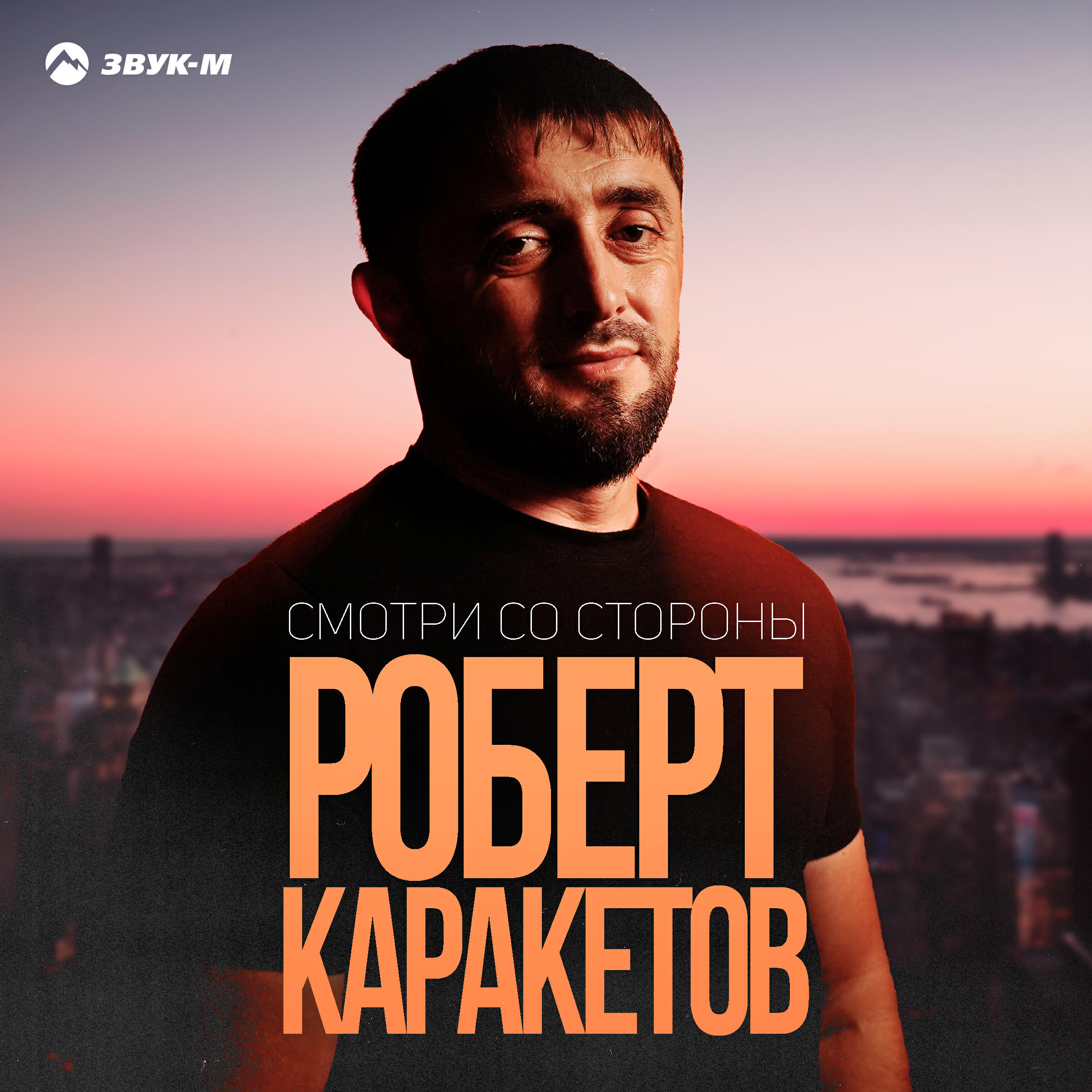 Альбом Смотри со стороны исполнителя Роберт Каракетов