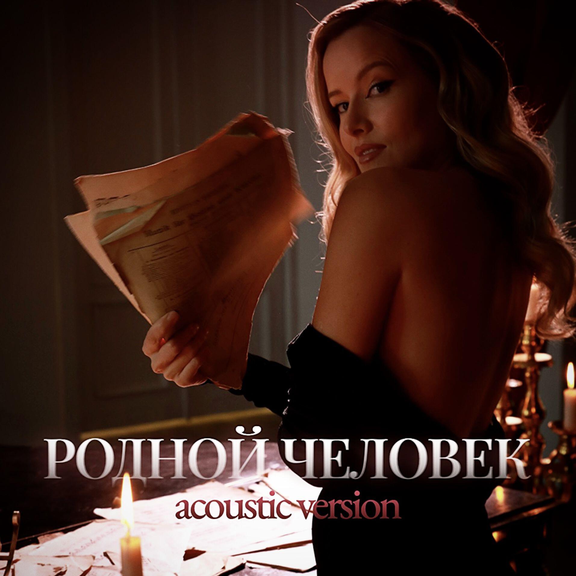 Родной человек (Acoustic Version)