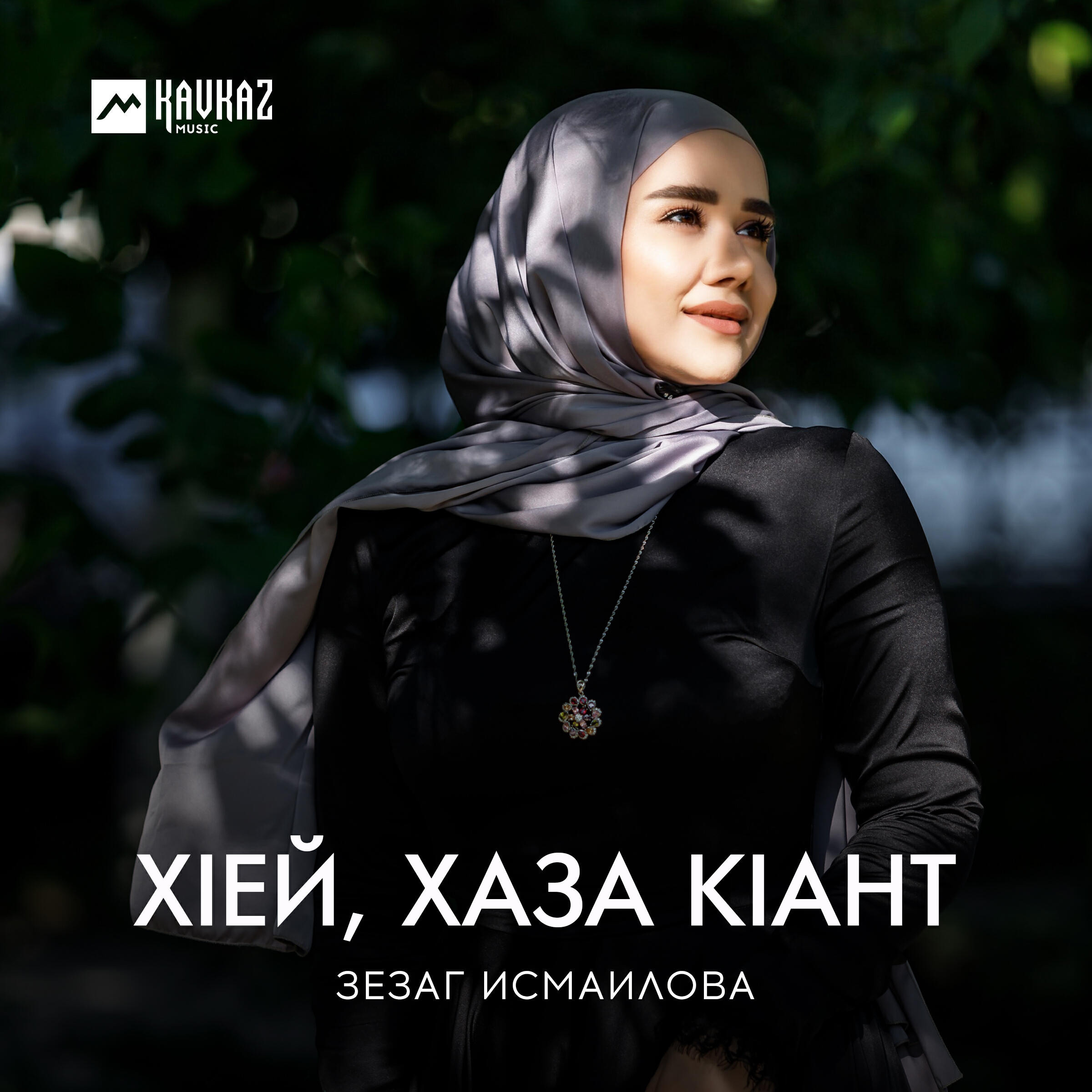 Хlей, хаза кlант