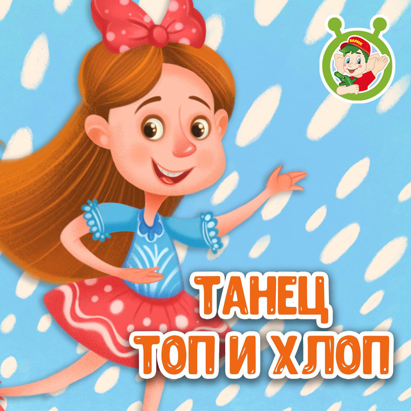 Танец Топ и Хлоп