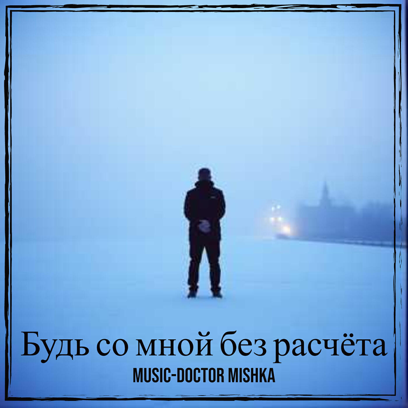 Альбом Будь со мной без расчёта исполнителя MuSiC-DocToR Mishka
