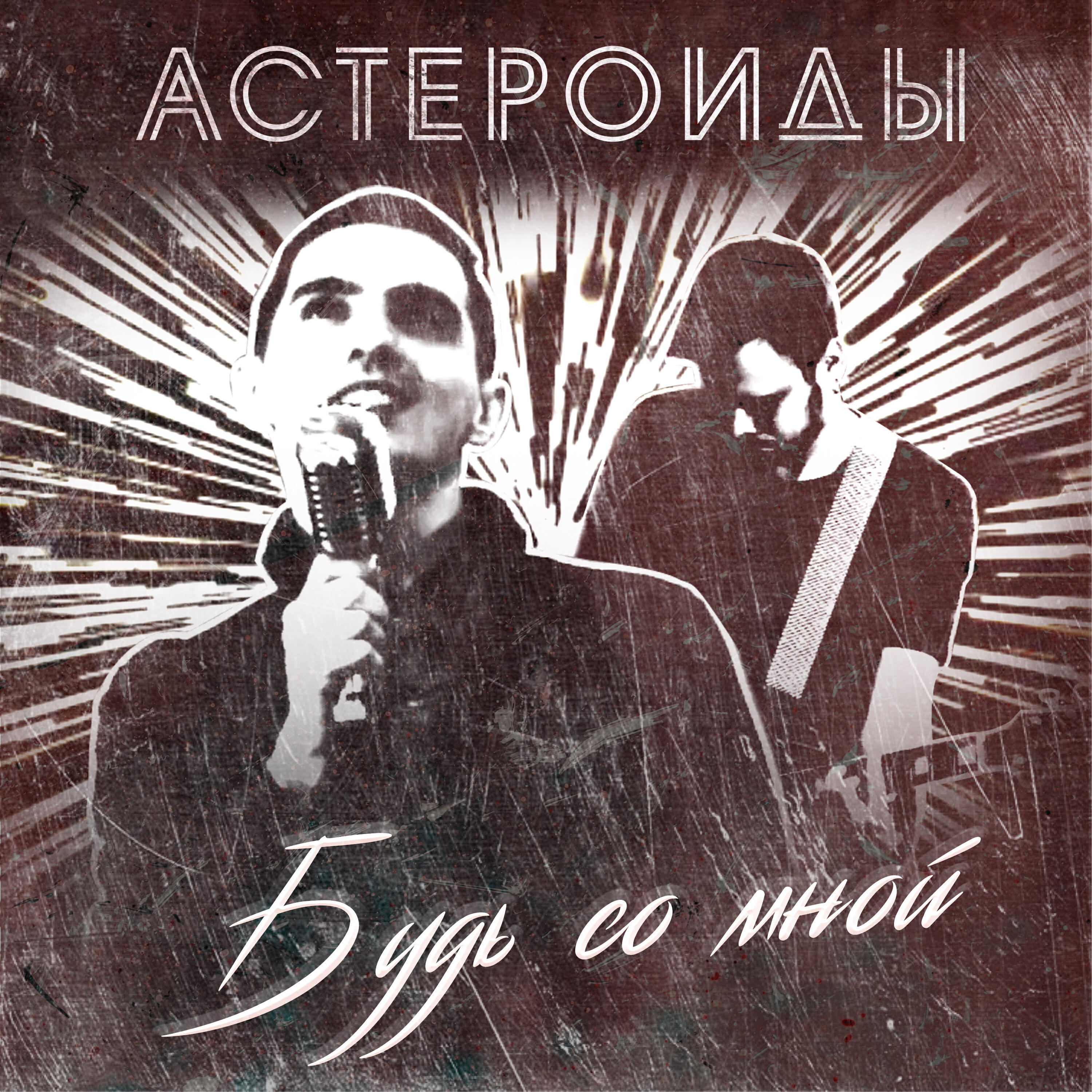 Будь со мной