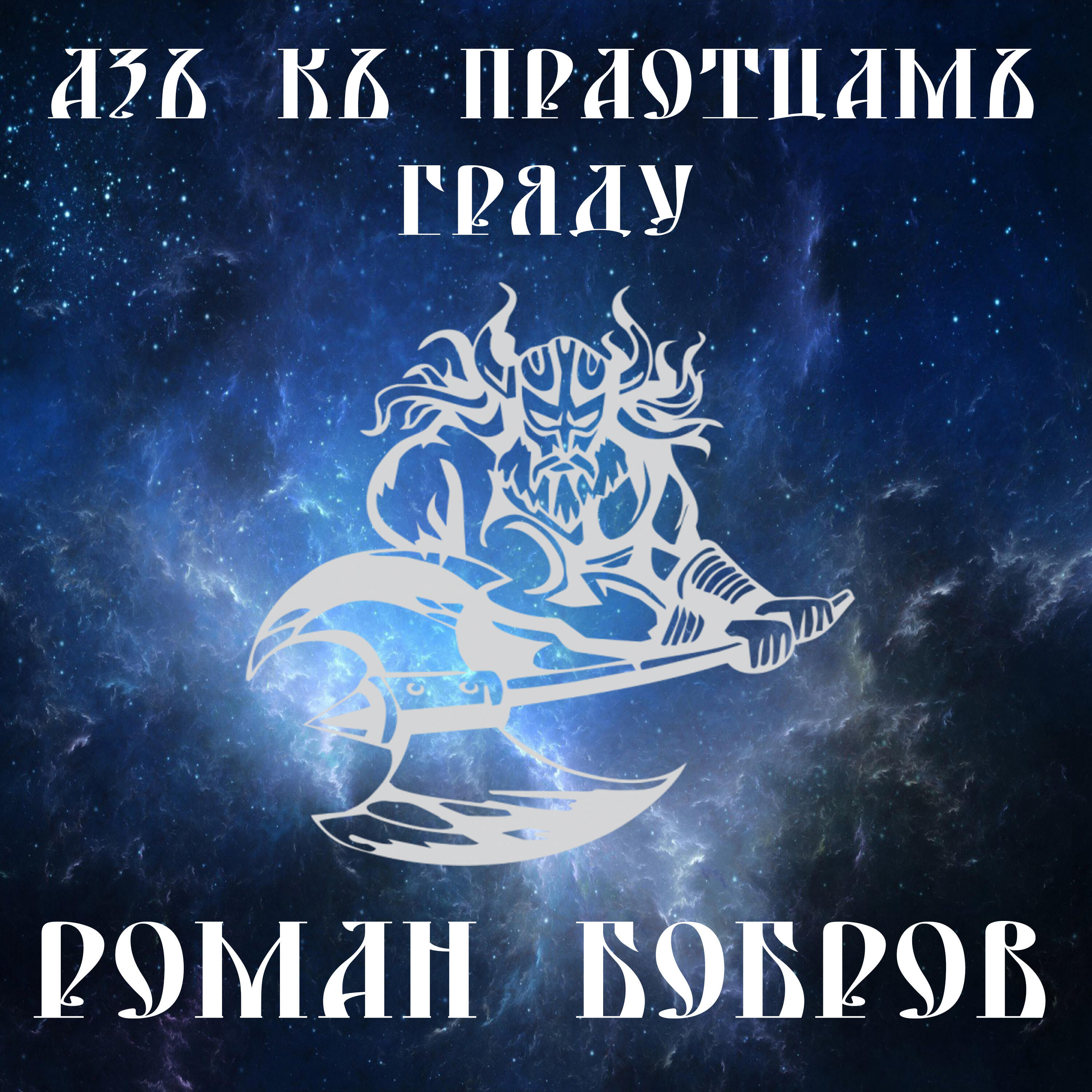 Альбом Азъ къ праотцамъ гряду исполнителя Роман Бобров