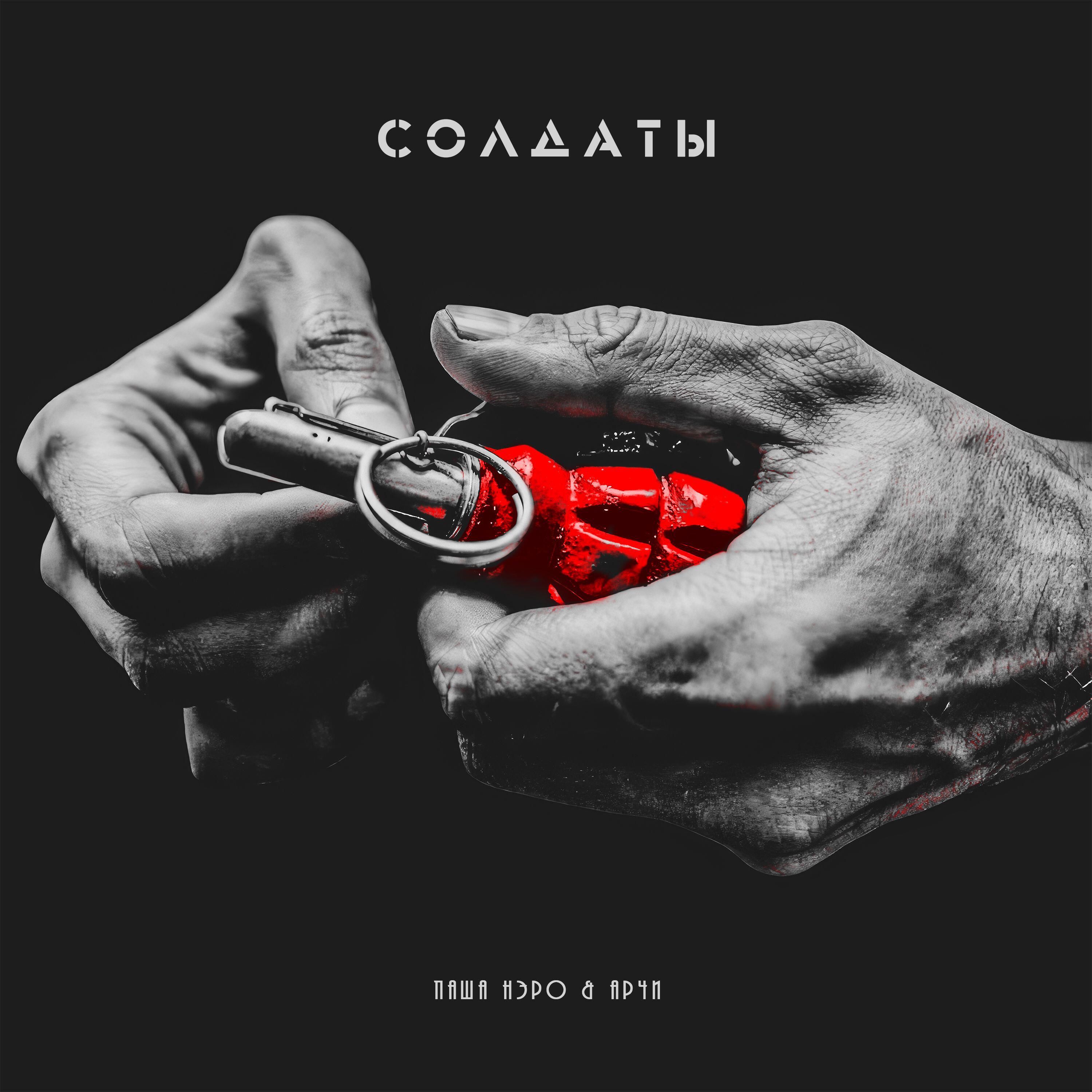 Паша Нэро, АрЧи - Солдаты