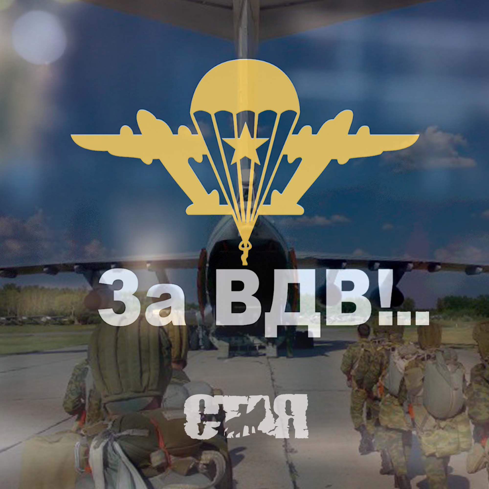 За ВДВ!..
